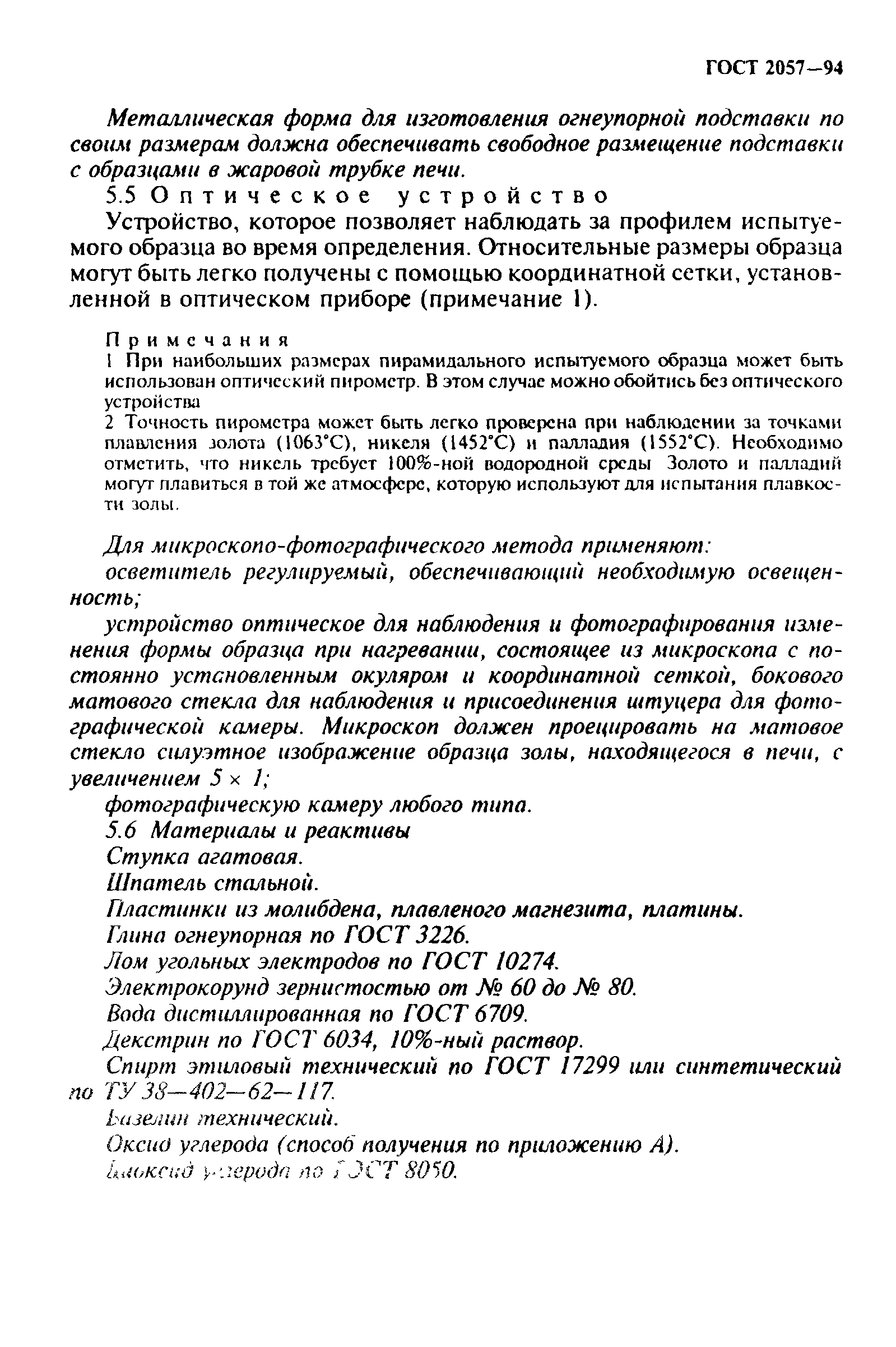 ГОСТ 2057-94