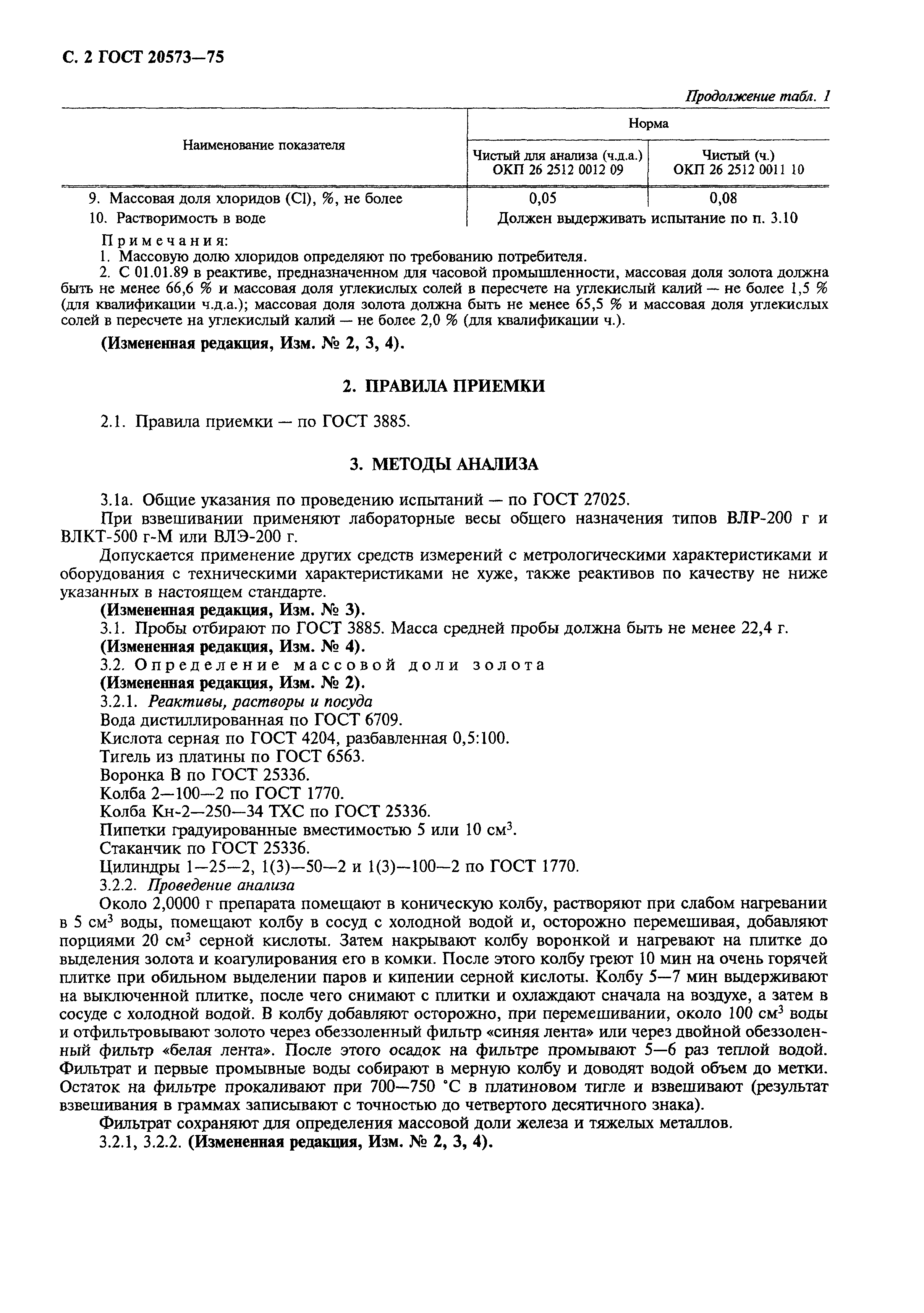ГОСТ 20573-75
