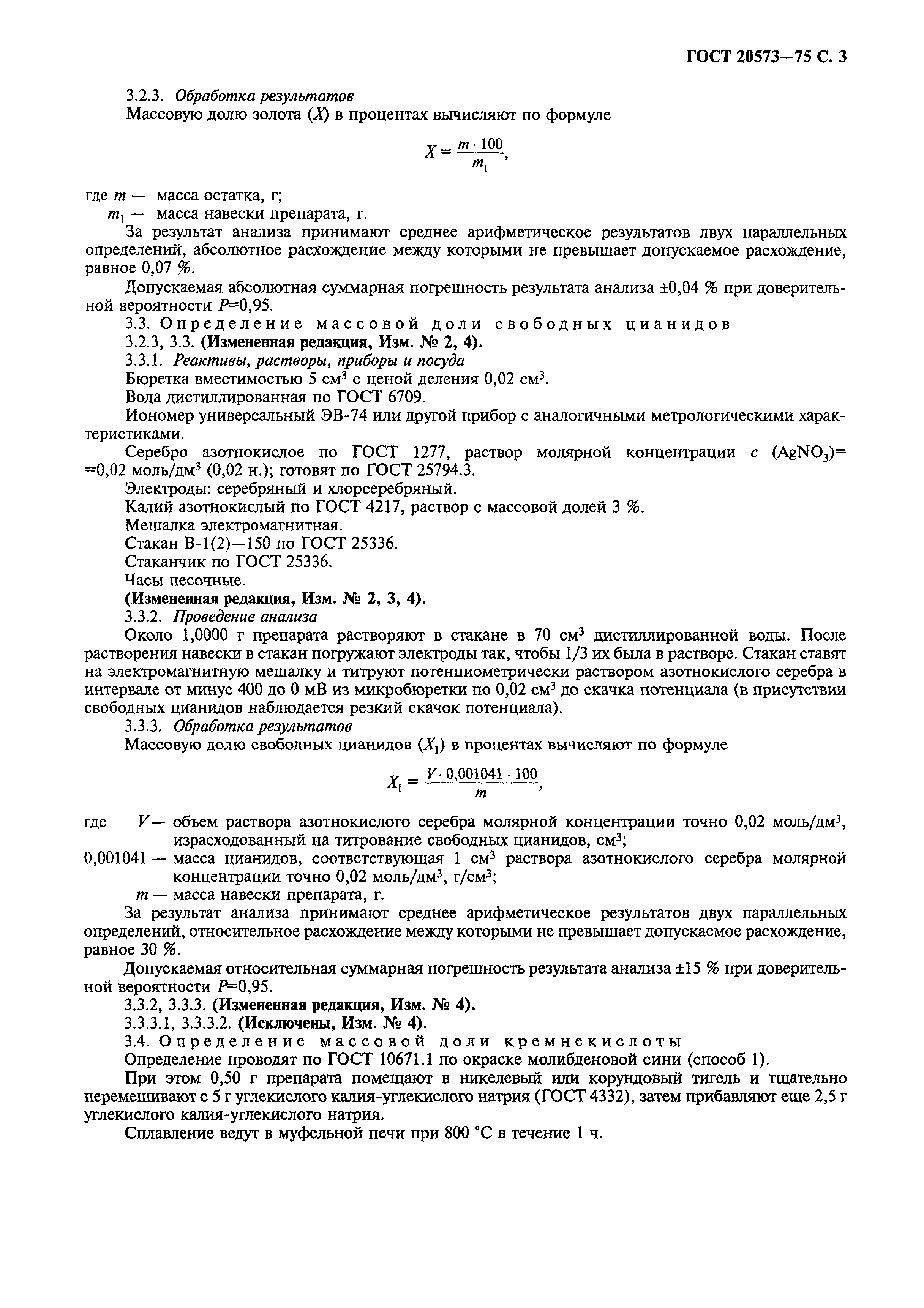 ГОСТ 20573-75