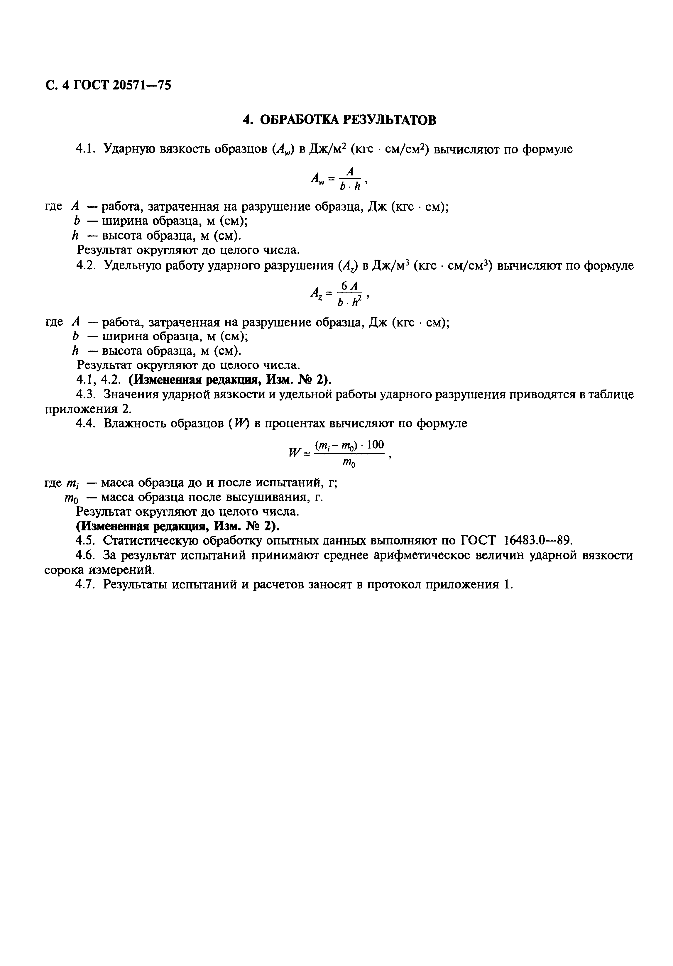 ГОСТ 20571-75