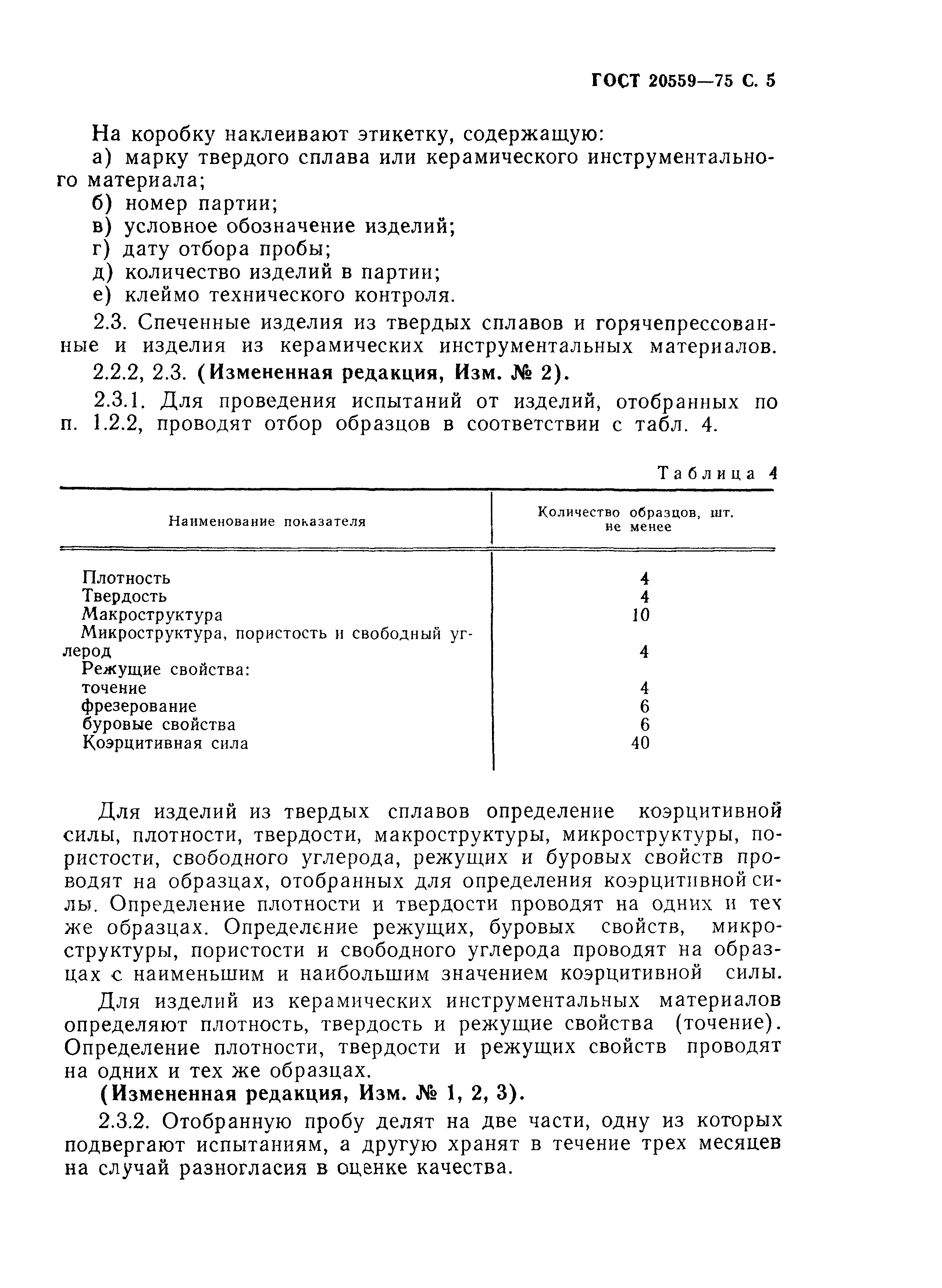 ГОСТ 20559-75