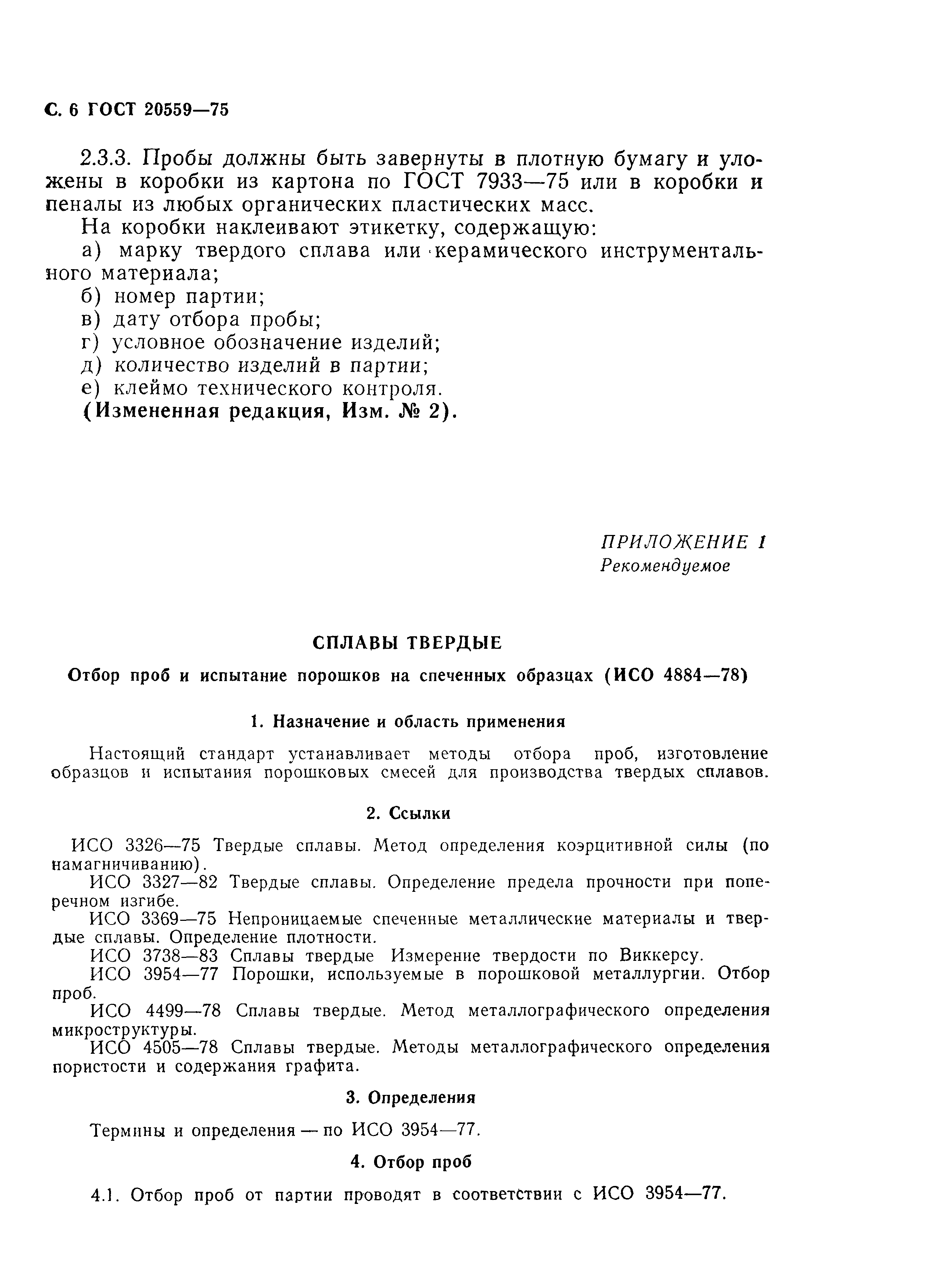 ГОСТ 20559-75