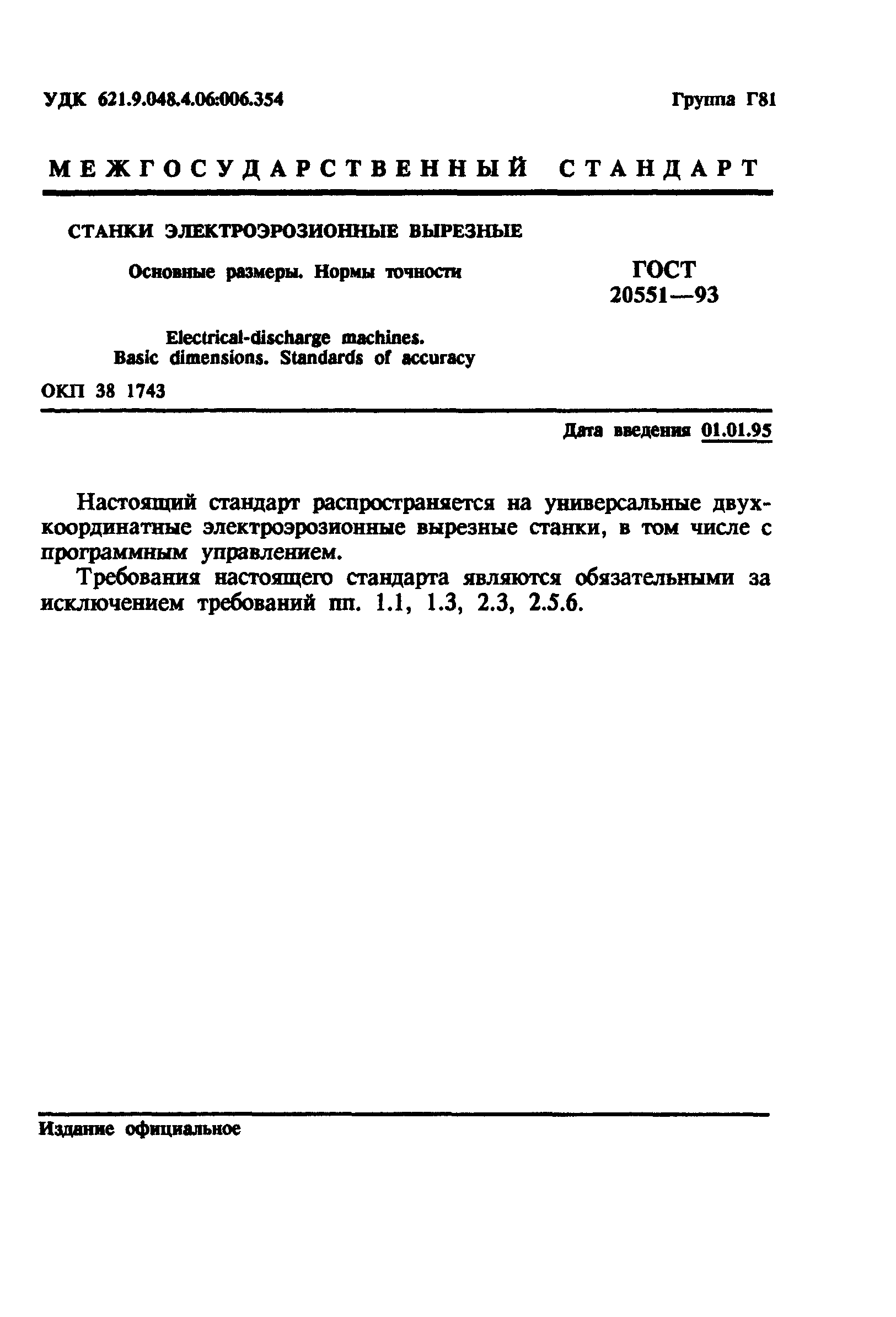 ГОСТ 20551-93