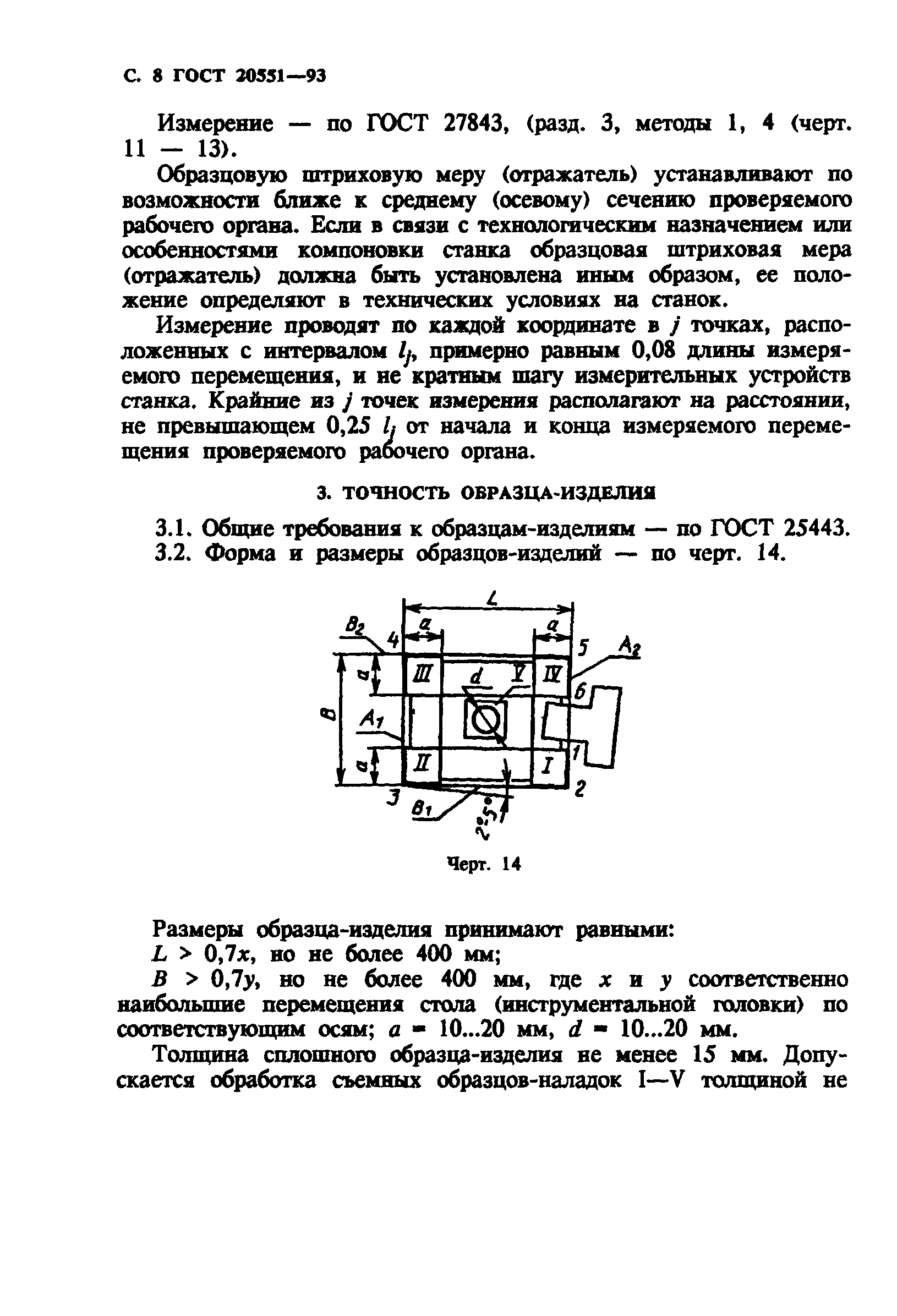 ГОСТ 20551-93