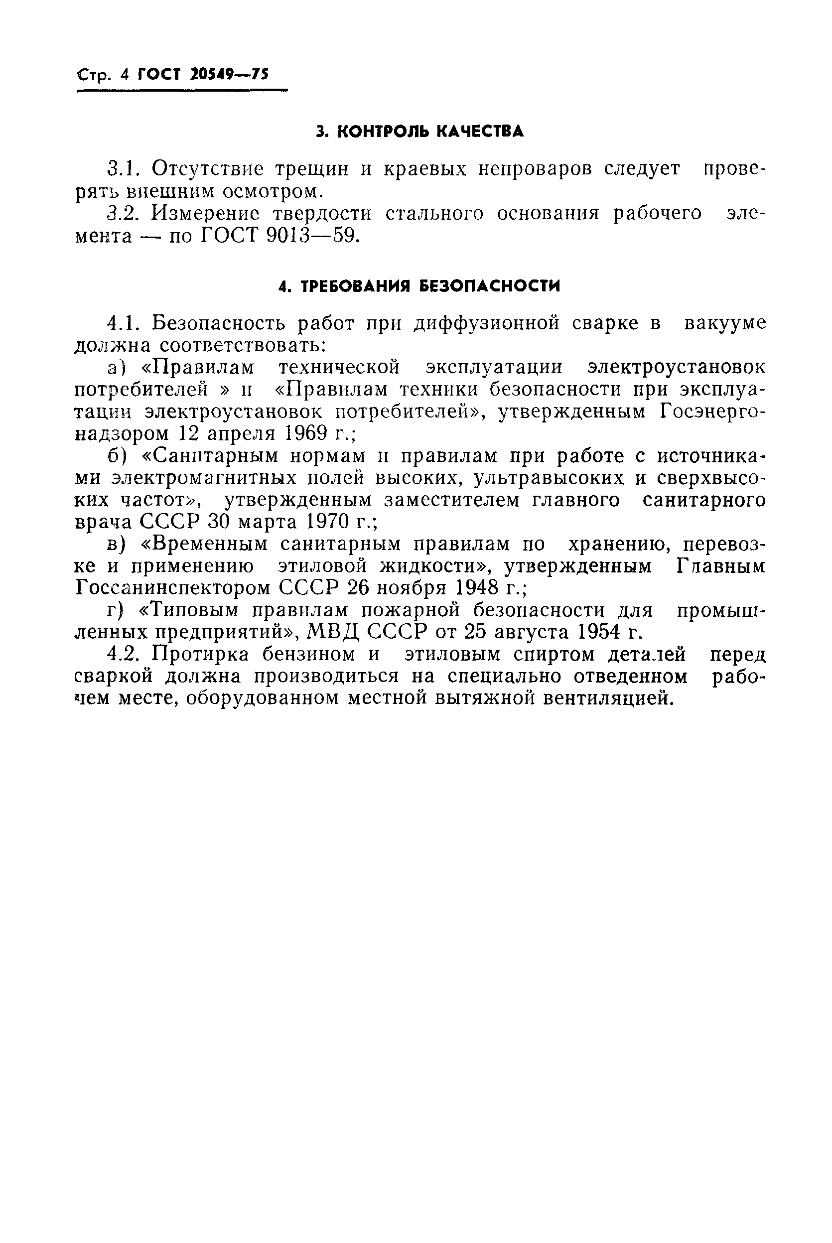 ГОСТ 20549-75