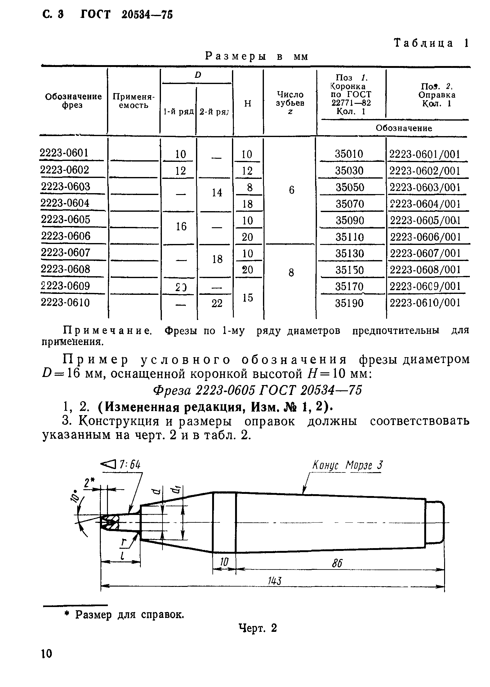 ГОСТ 20534-75