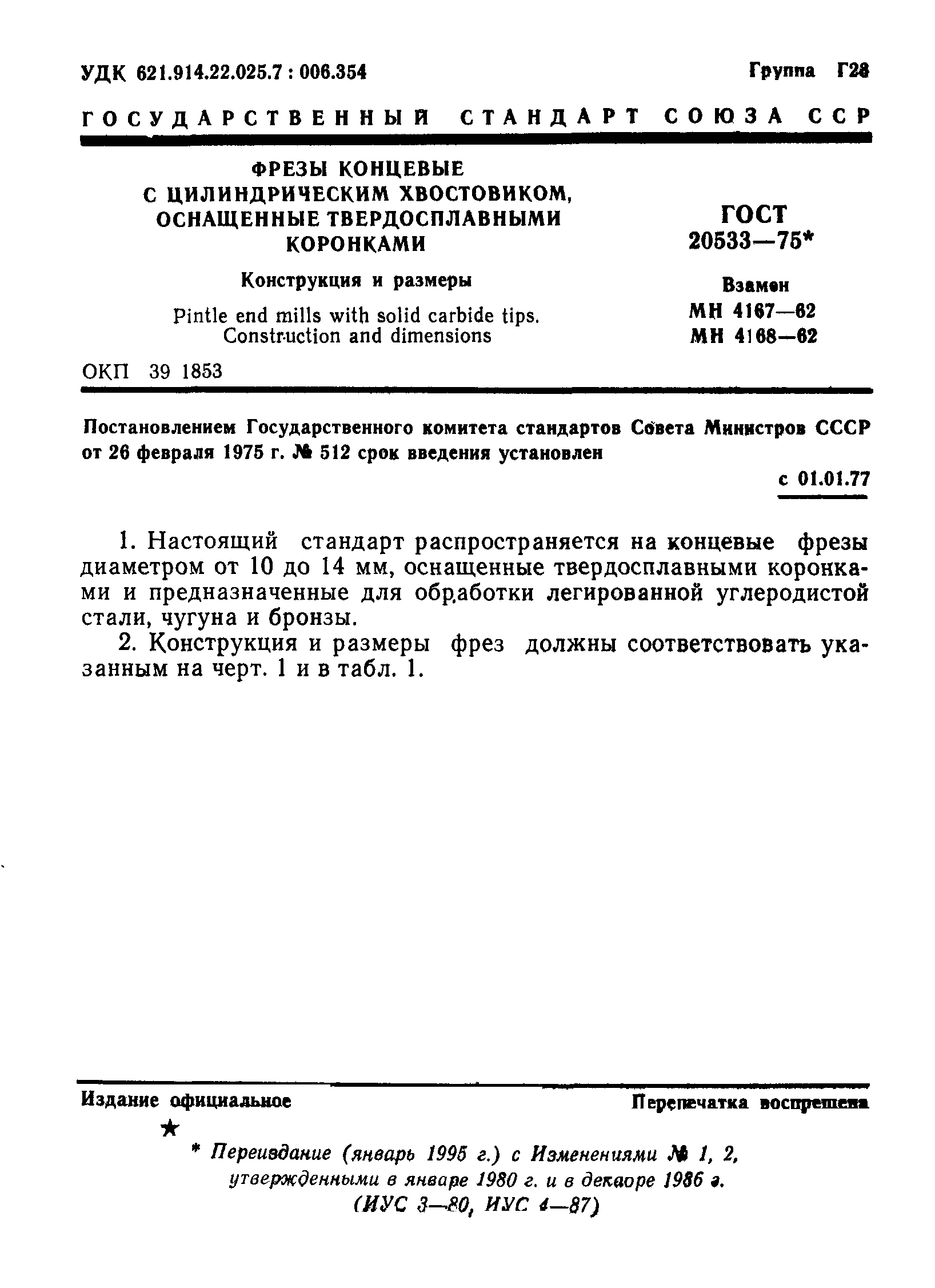 ГОСТ 20533-75