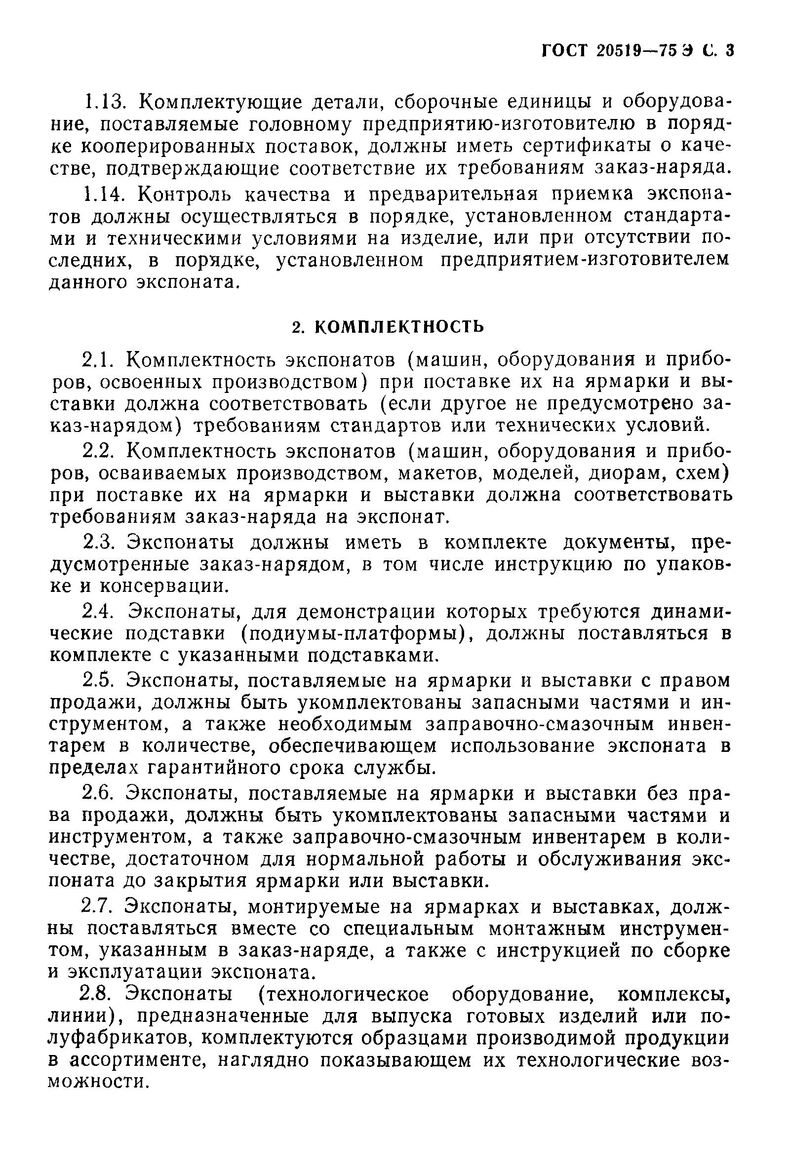 ГОСТ 20519-75