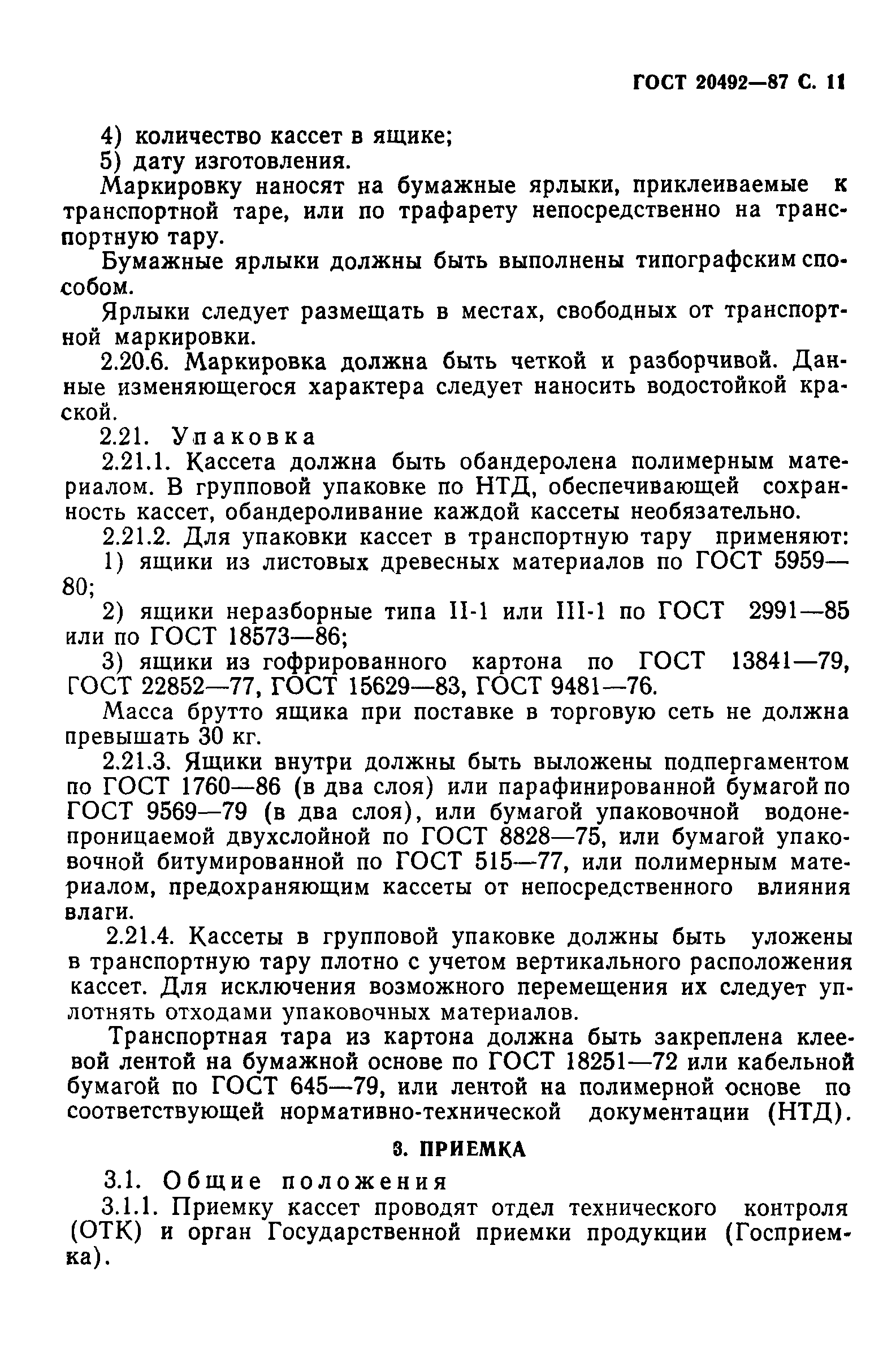 ГОСТ 20492-87