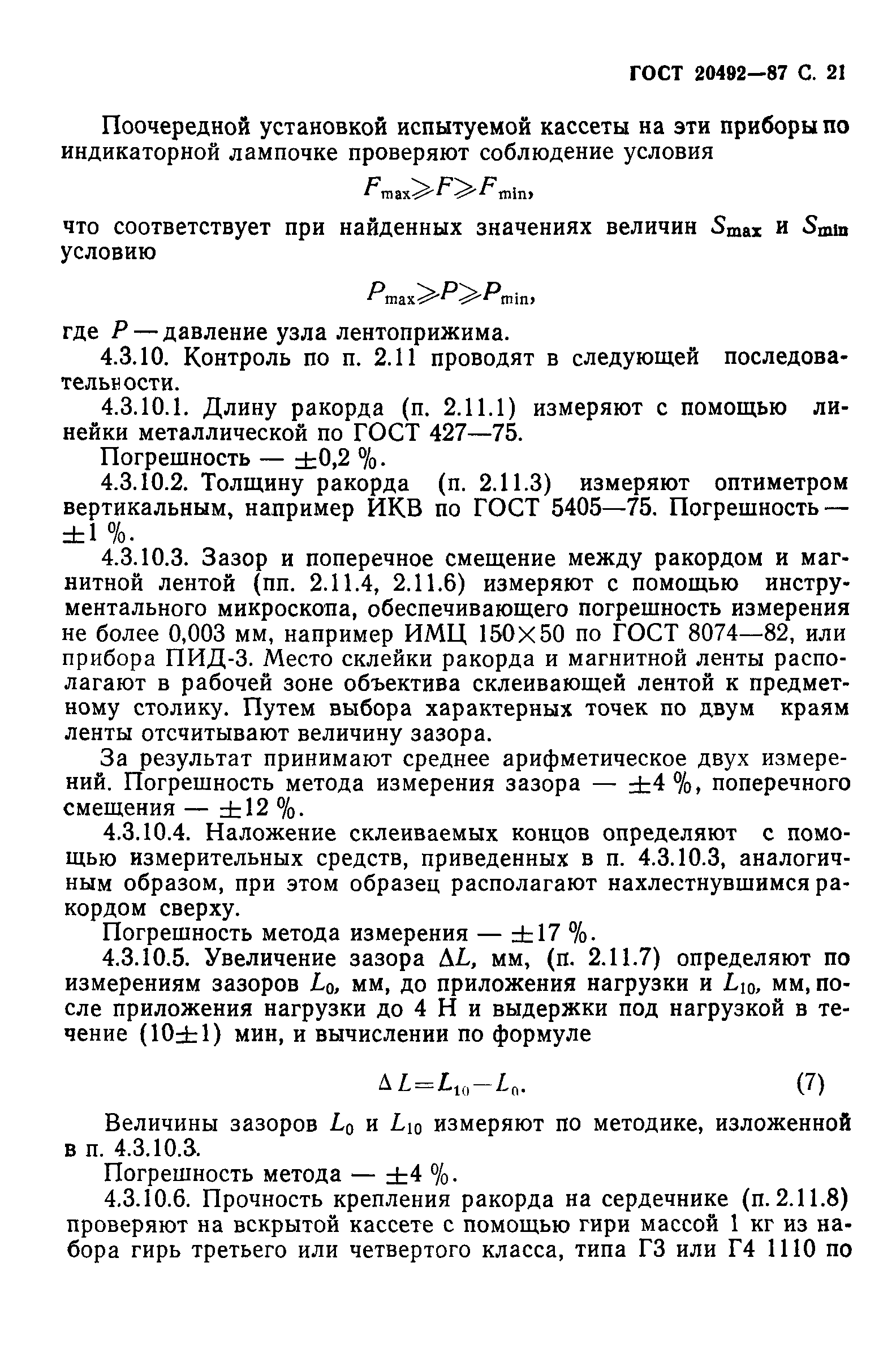 ГОСТ 20492-87