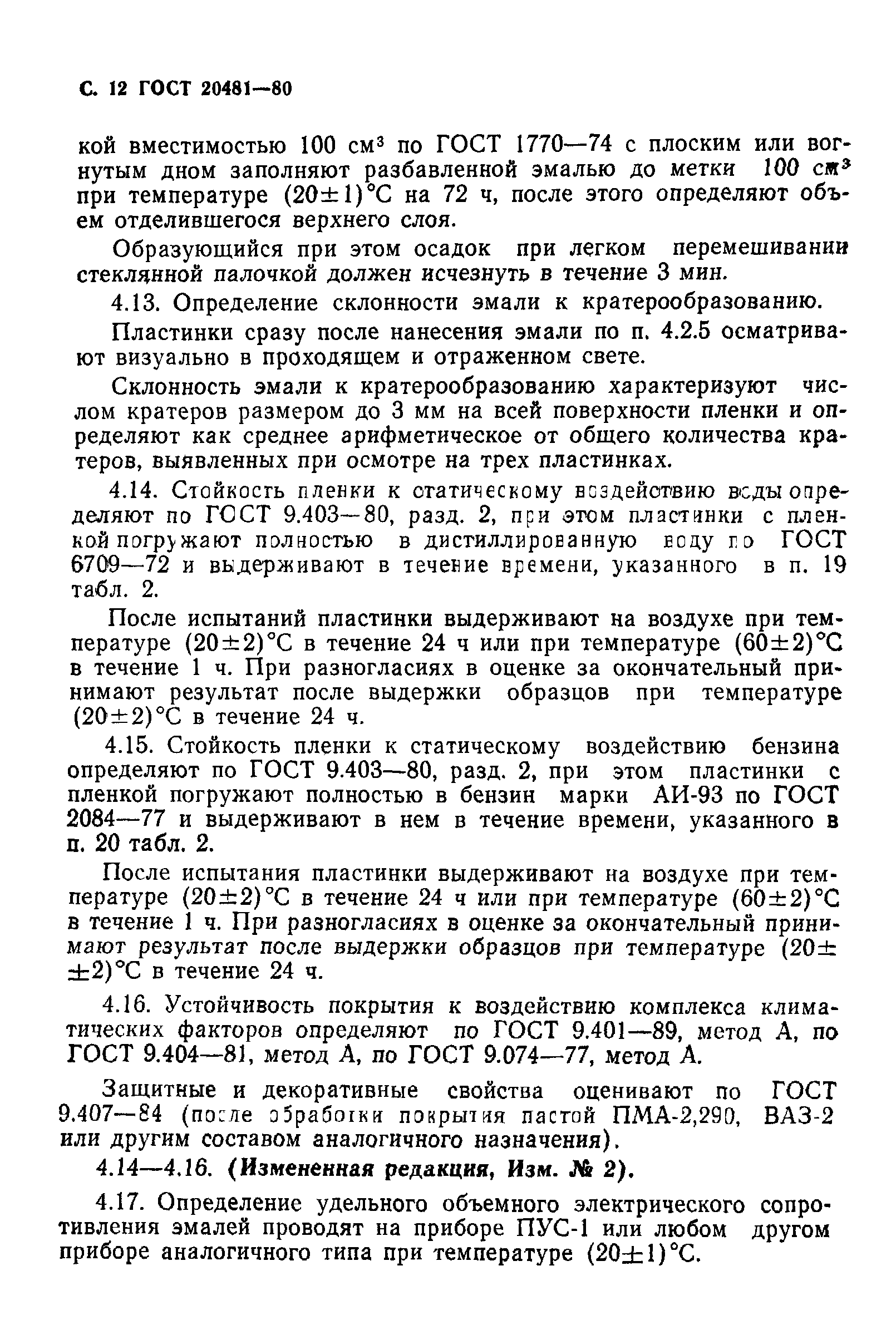 ГОСТ 20481-80