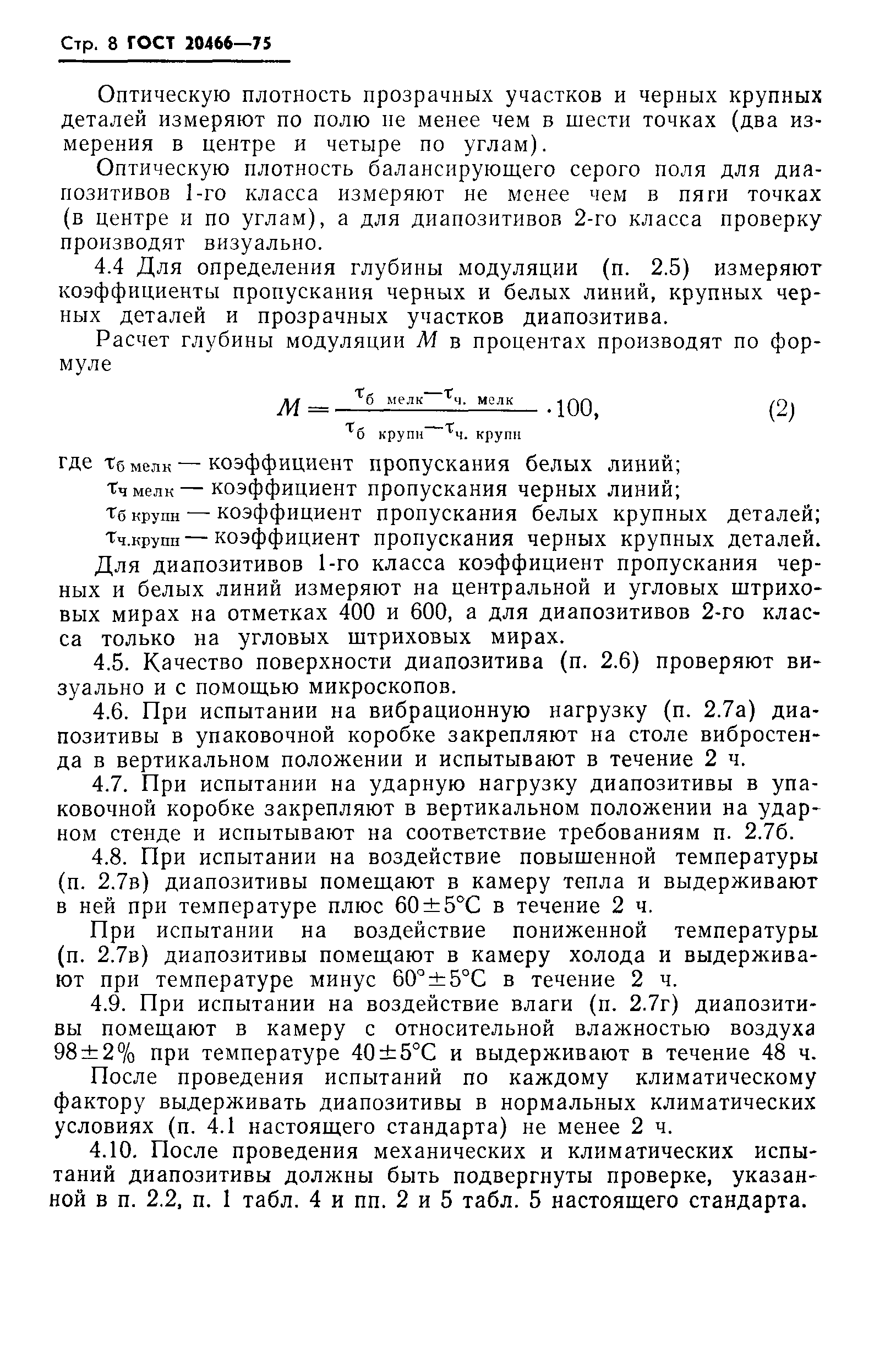 ГОСТ 20466-75