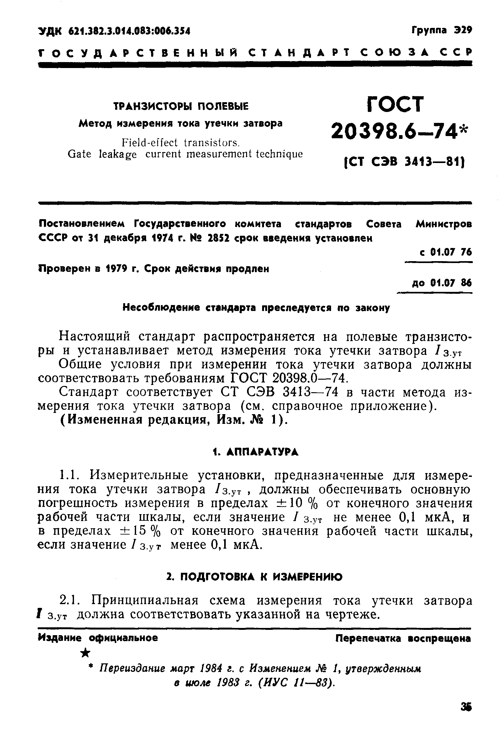 ГОСТ 20398.6-74