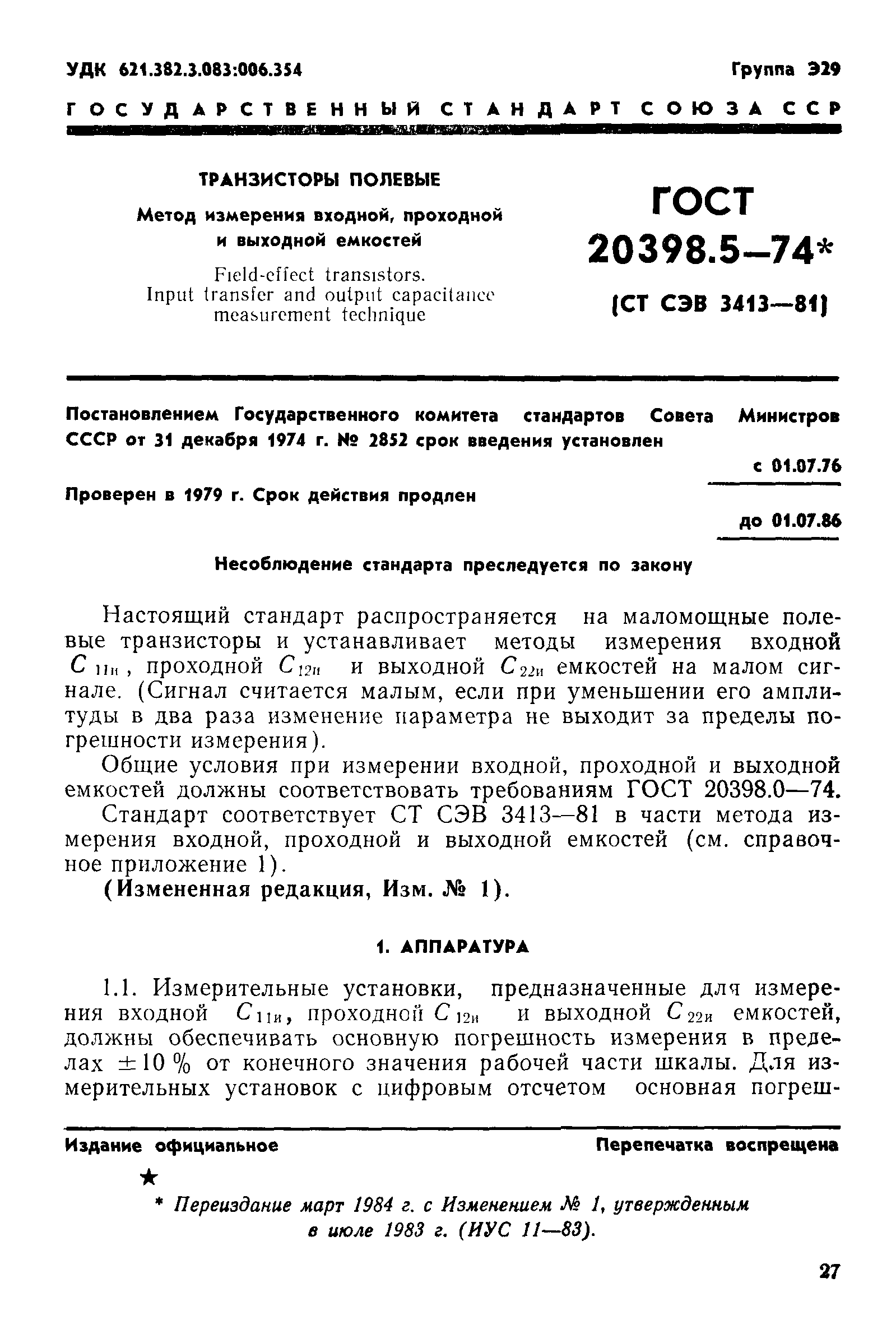 ГОСТ 20398.5-74