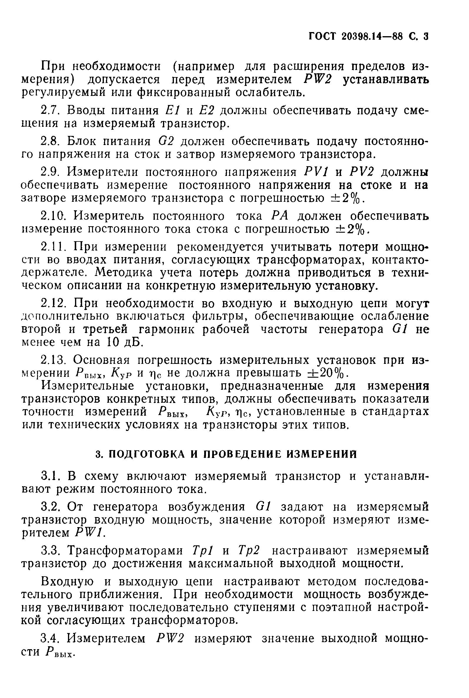 ГОСТ 20398.14-88
