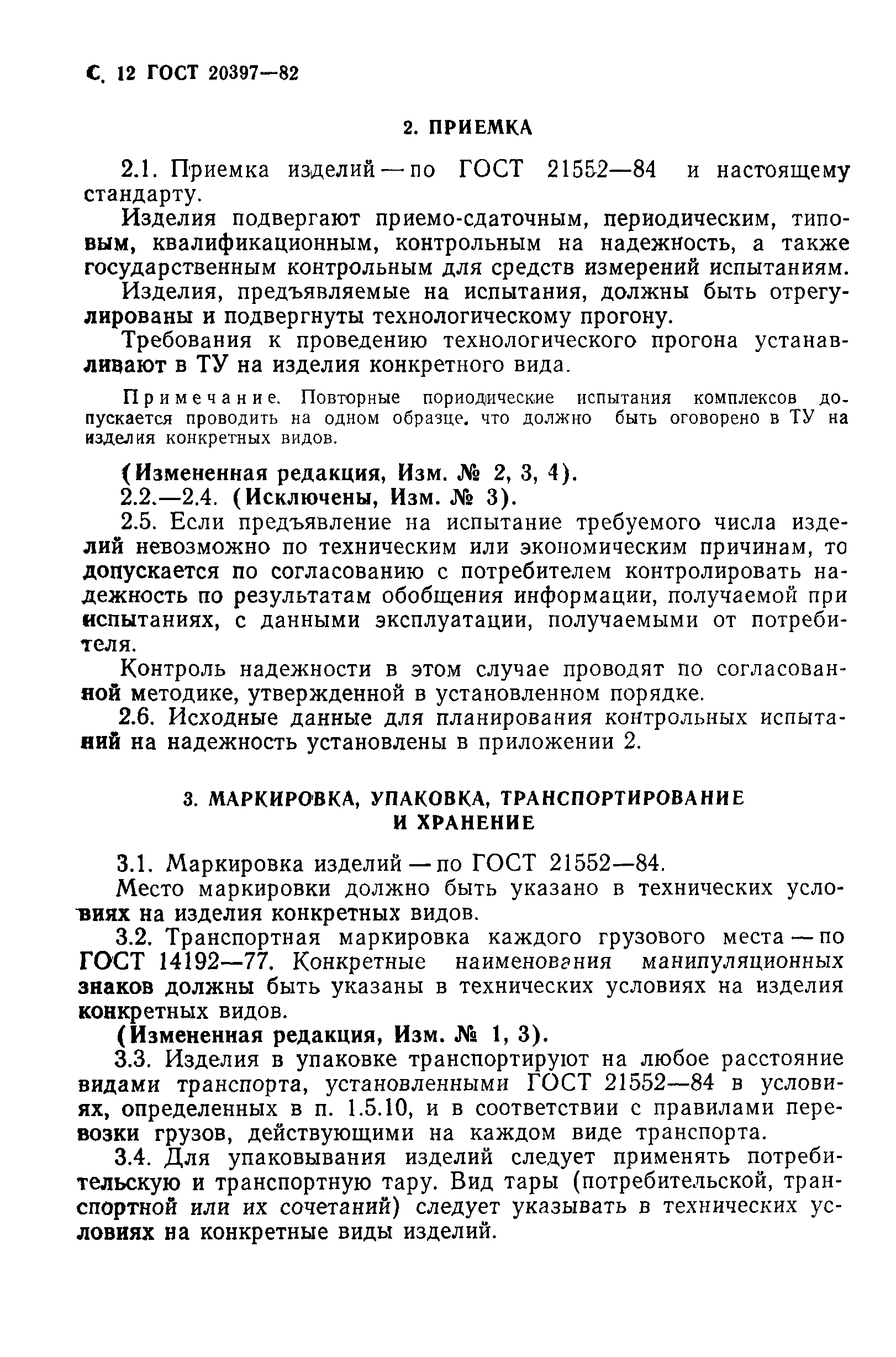 ГОСТ 20397-82