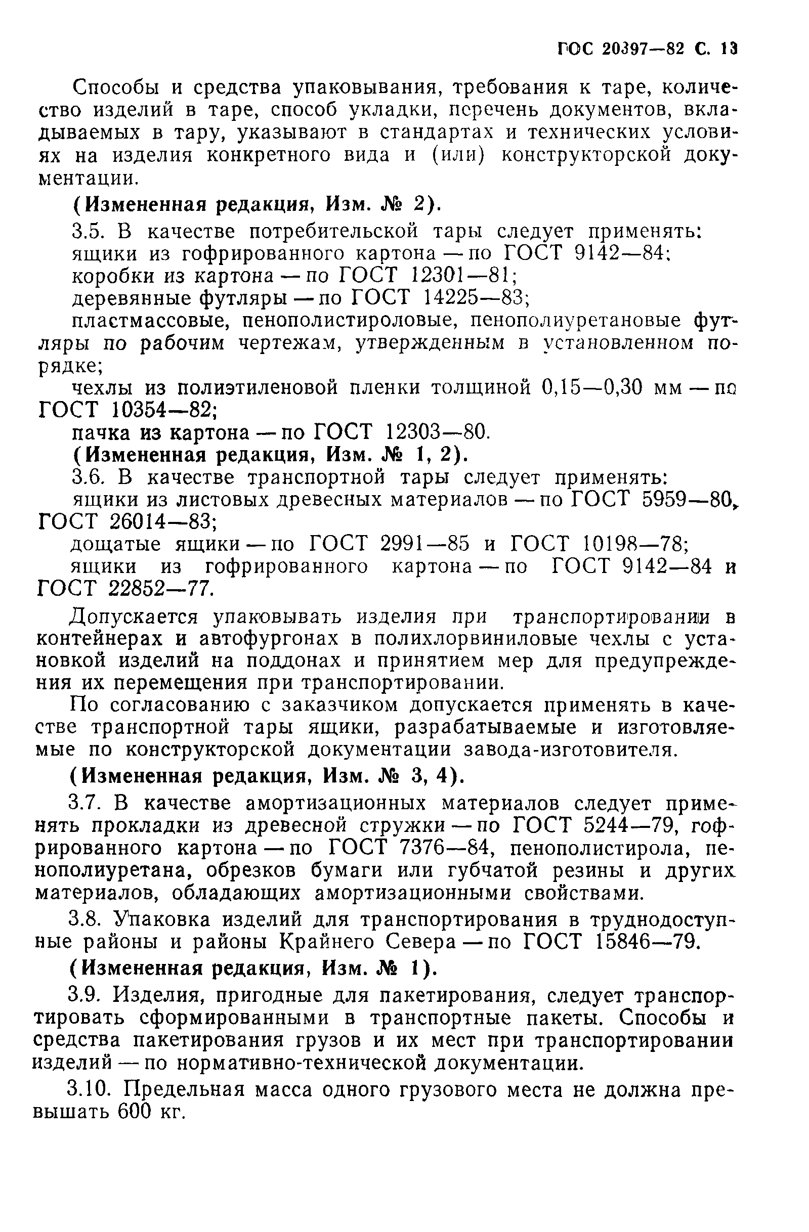 ГОСТ 20397-82