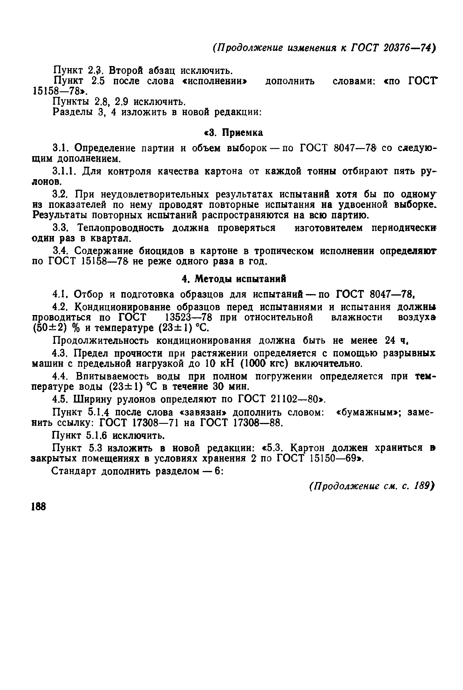 ГОСТ 20376-74