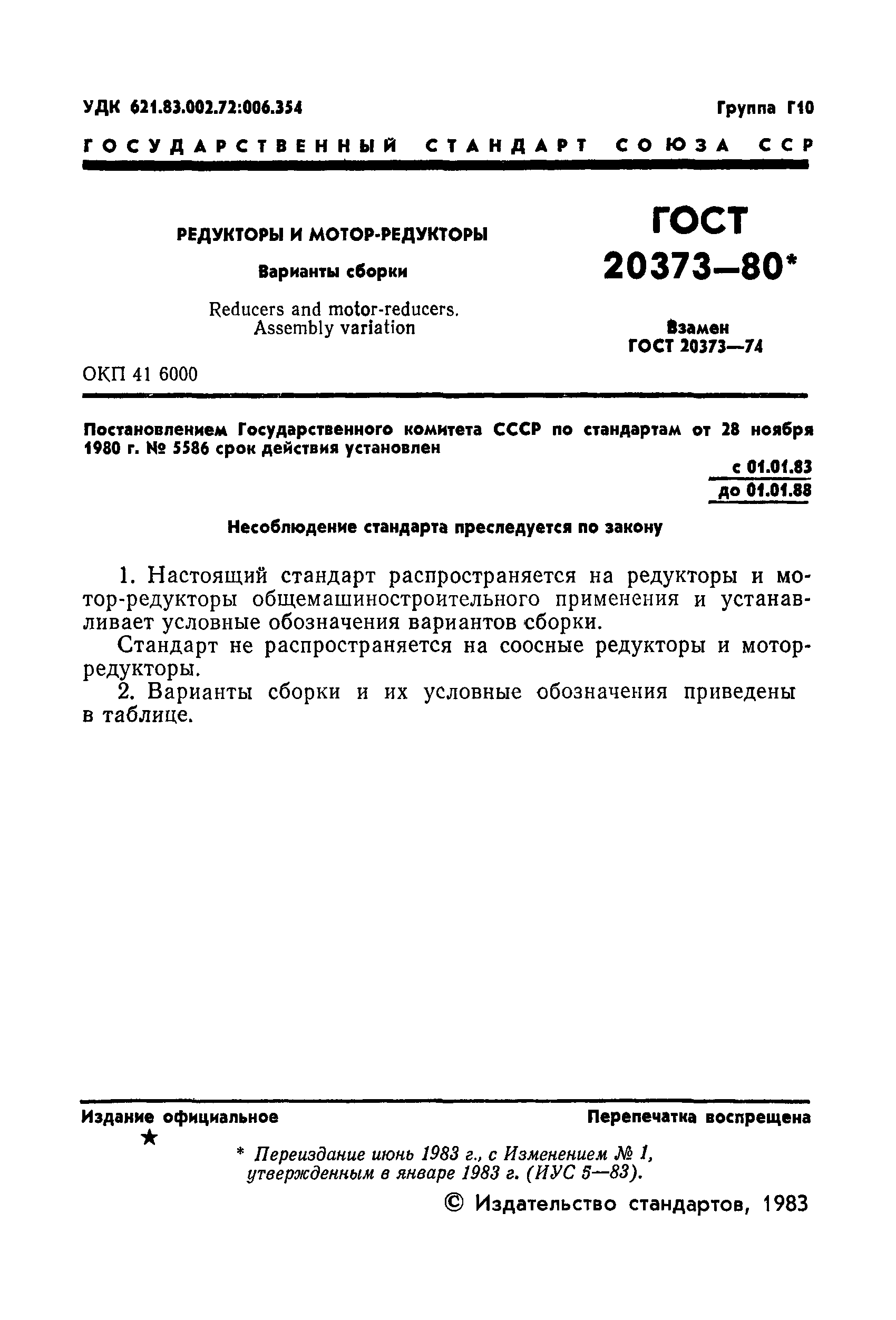 ГОСТ 20373-80