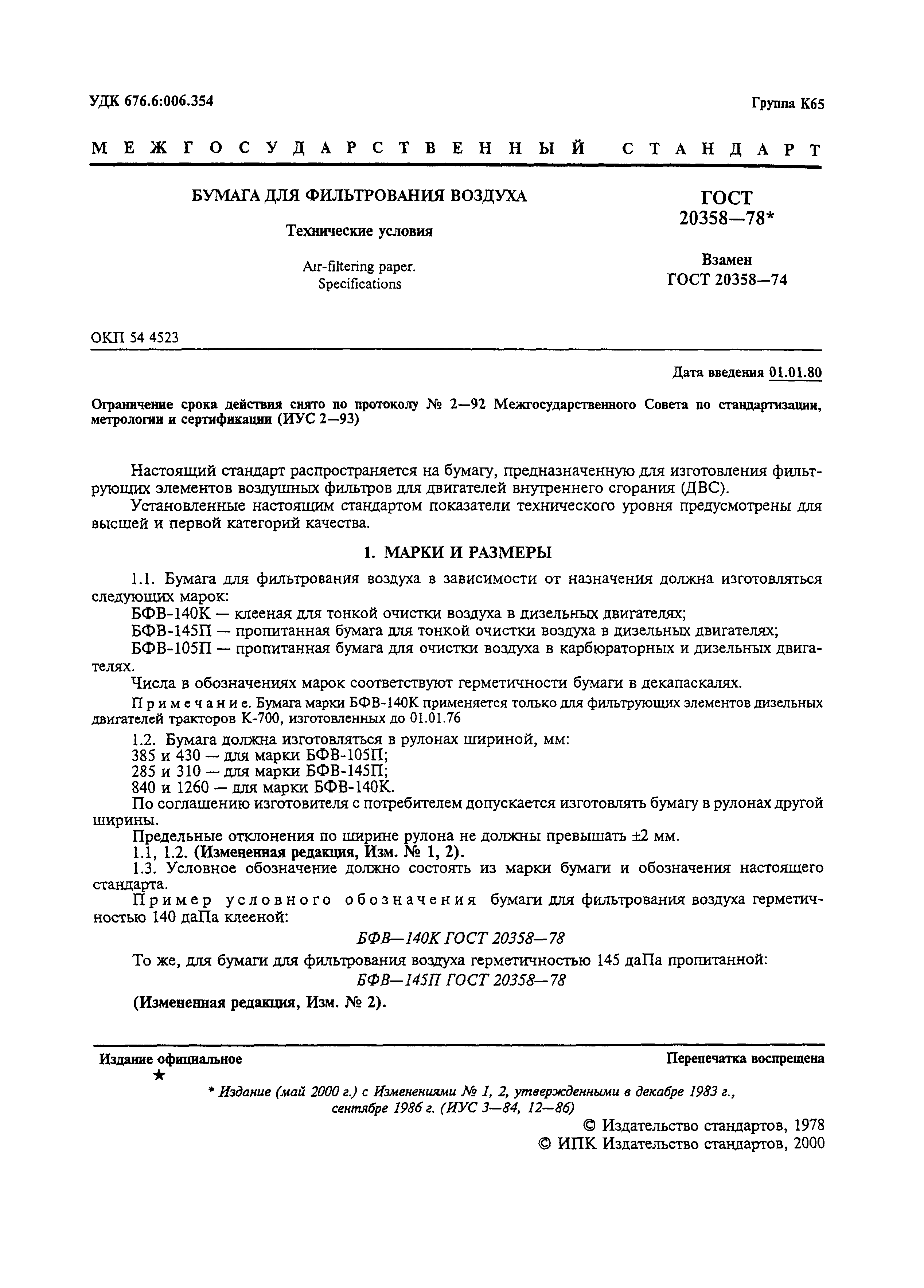 ГОСТ 20358-78