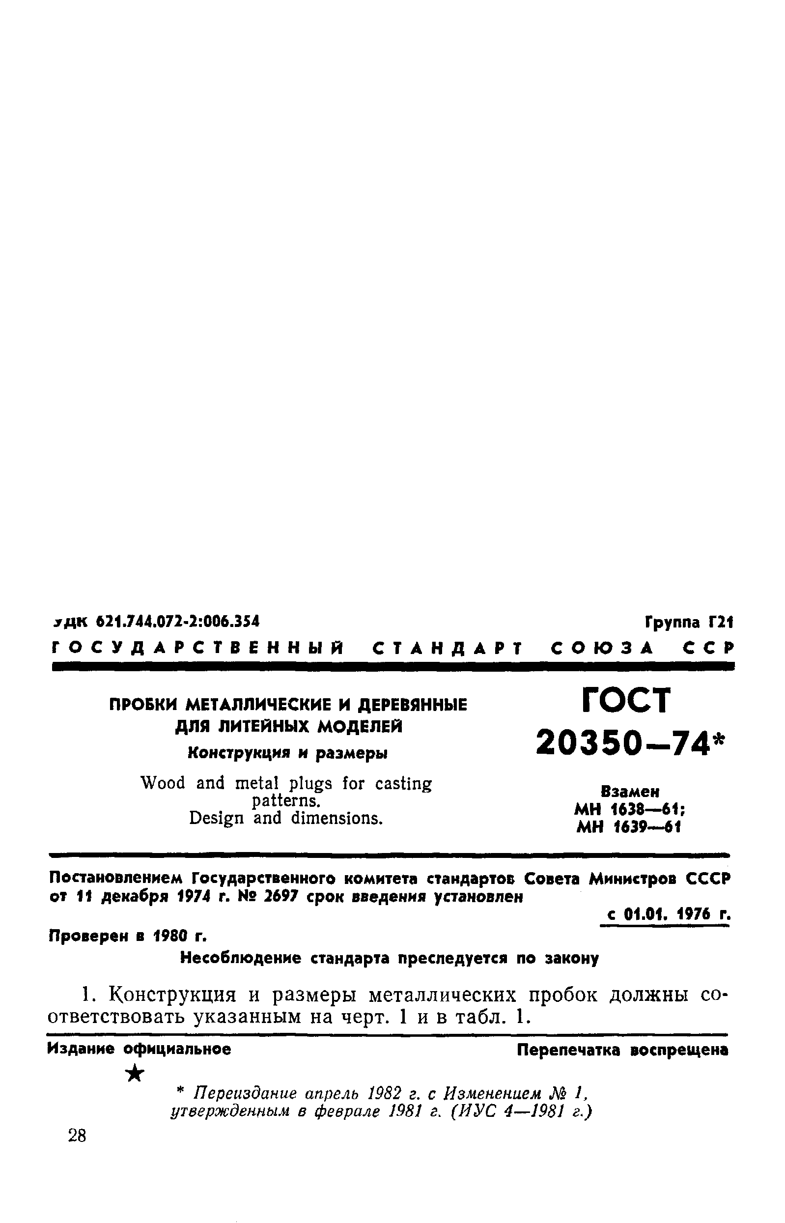 ГОСТ 20350-74
