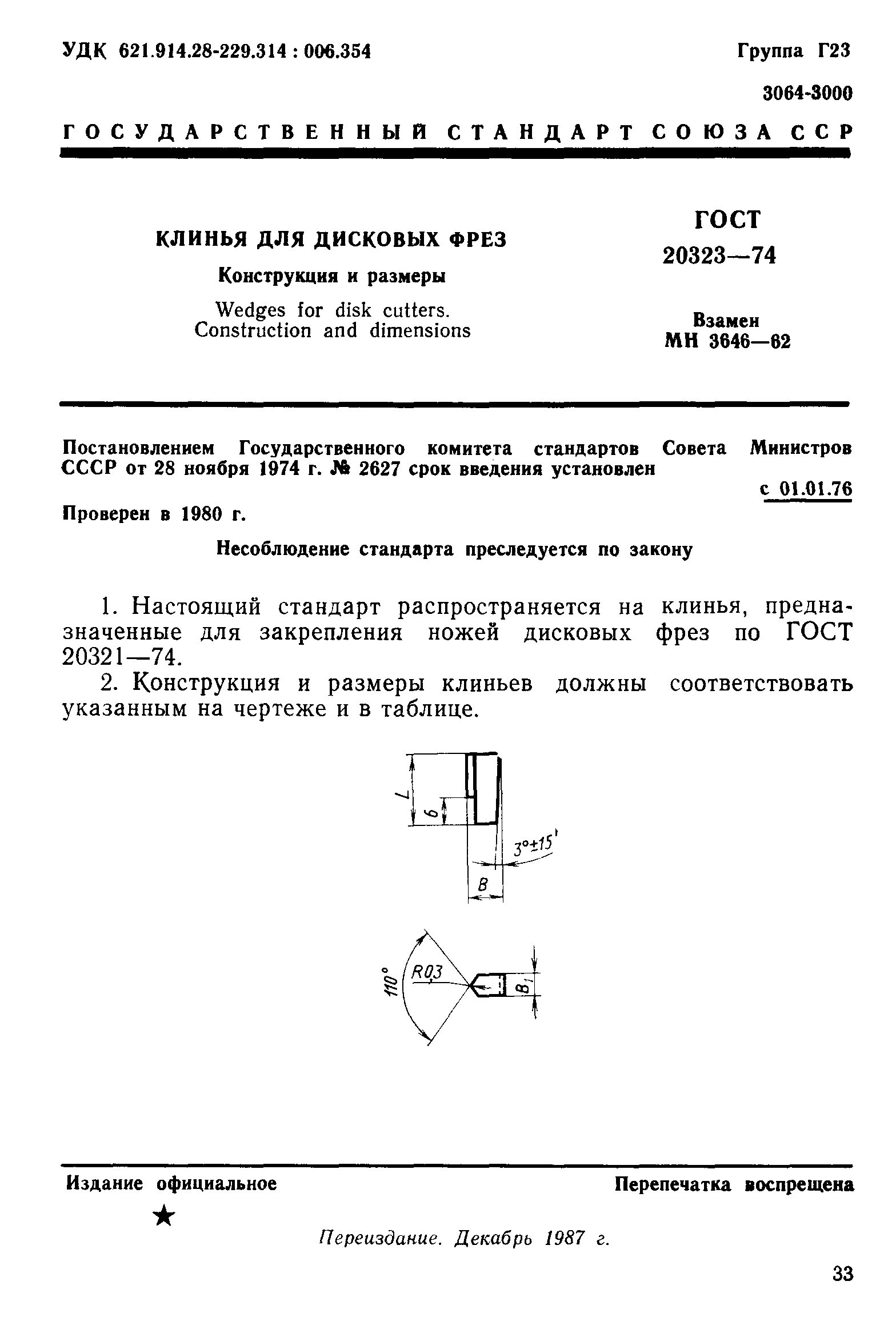 ГОСТ 20323-74