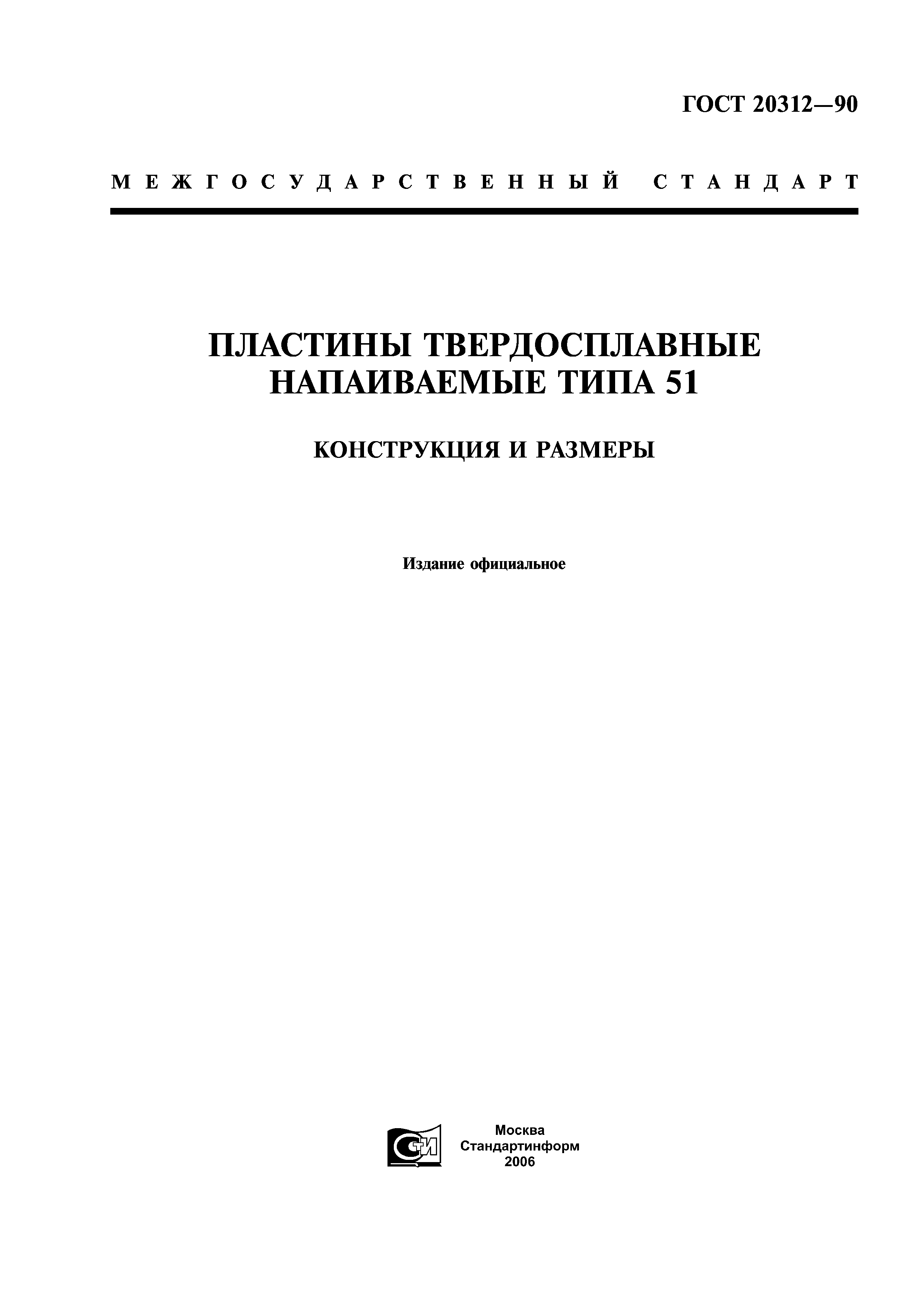 ГОСТ 20312-90