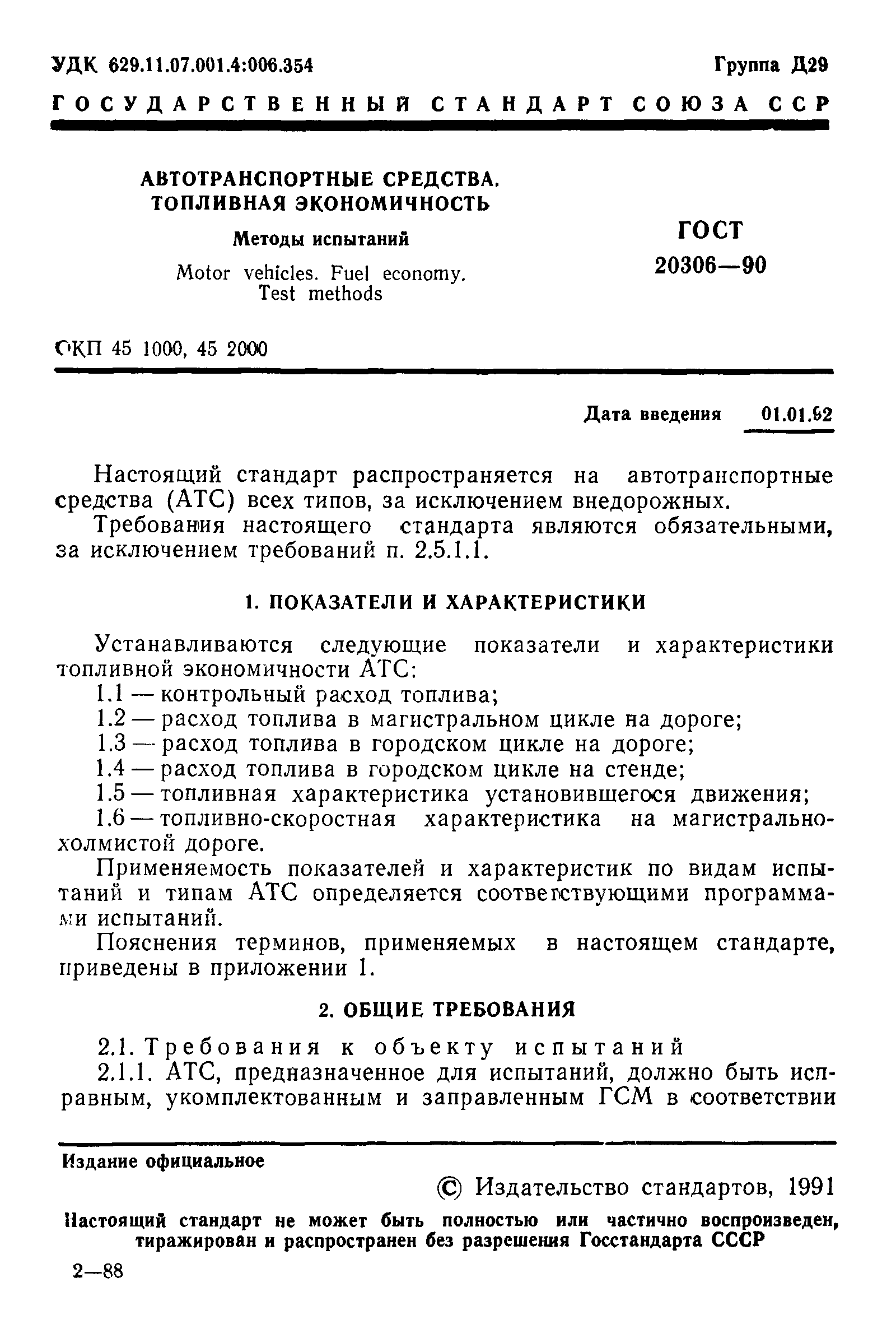 ГОСТ 20306-90