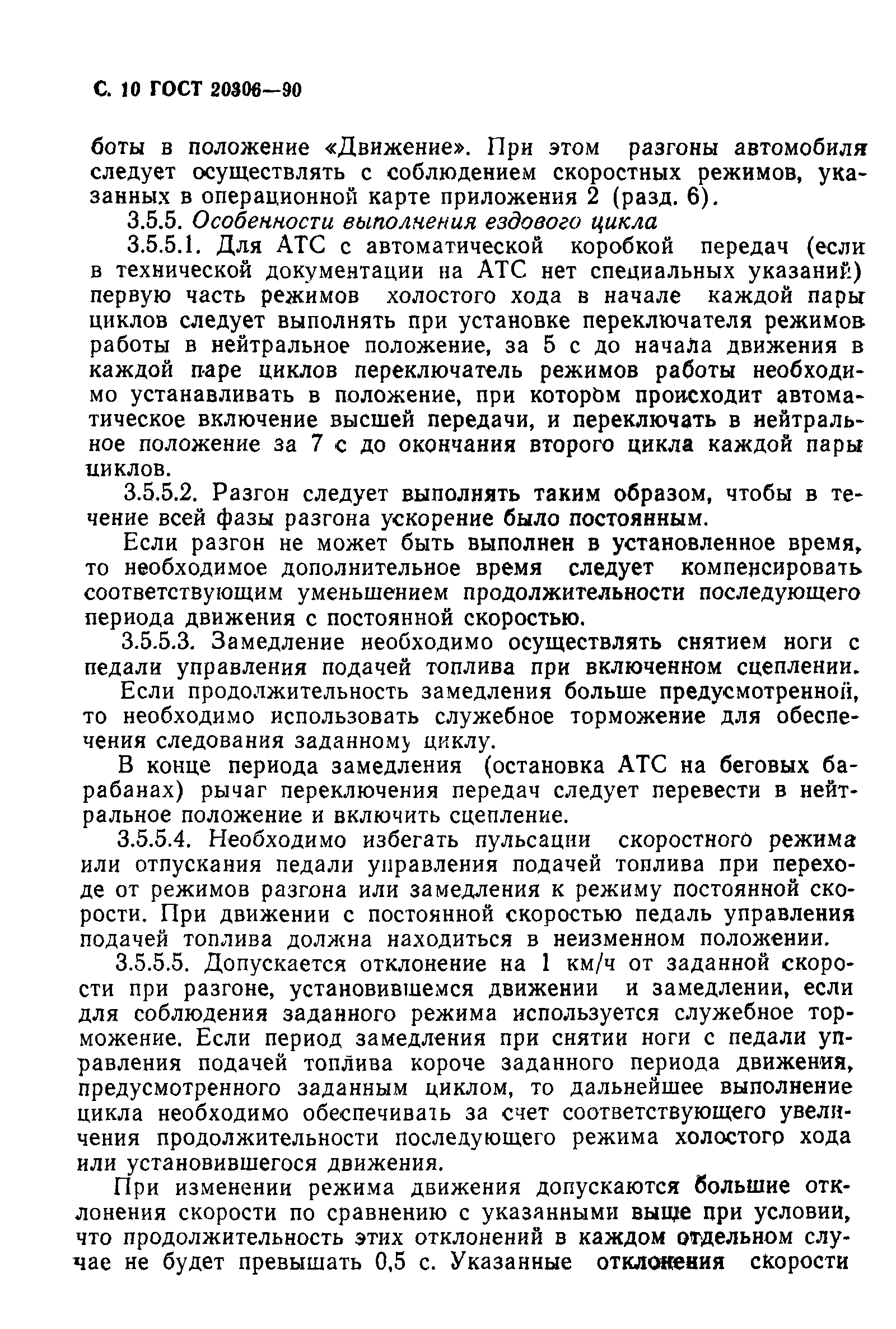 ГОСТ 20306-90