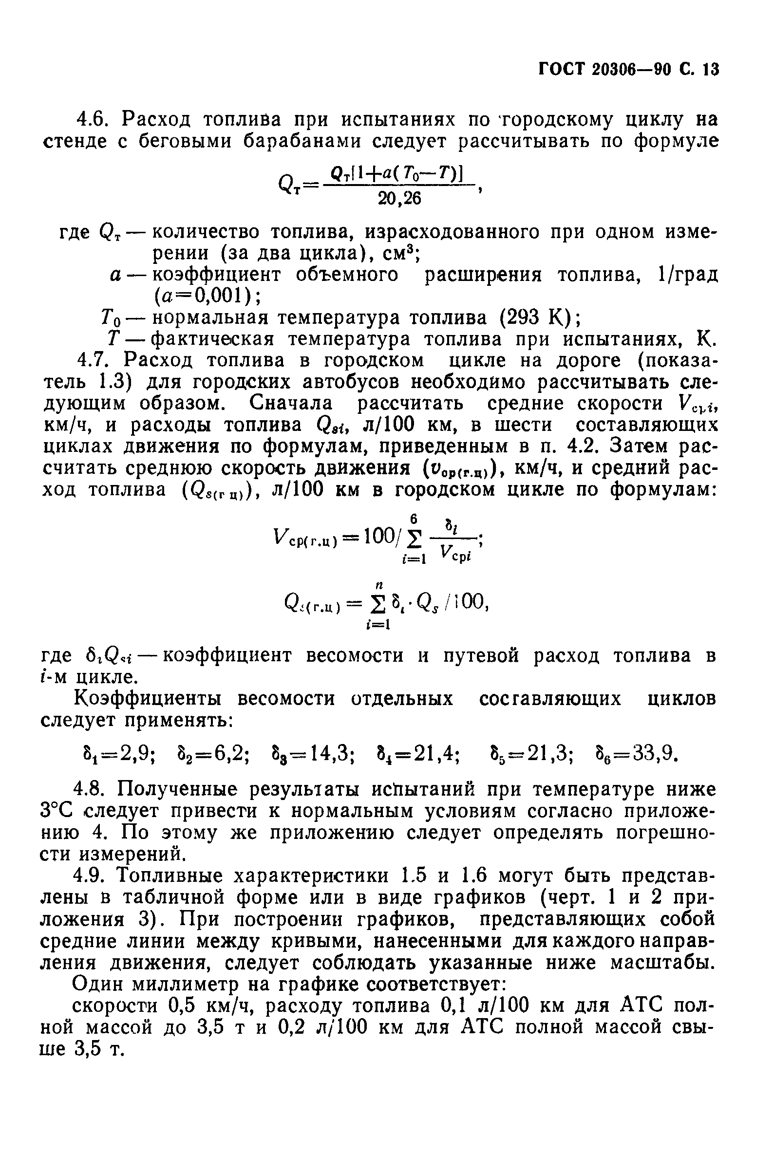 ГОСТ 20306-90