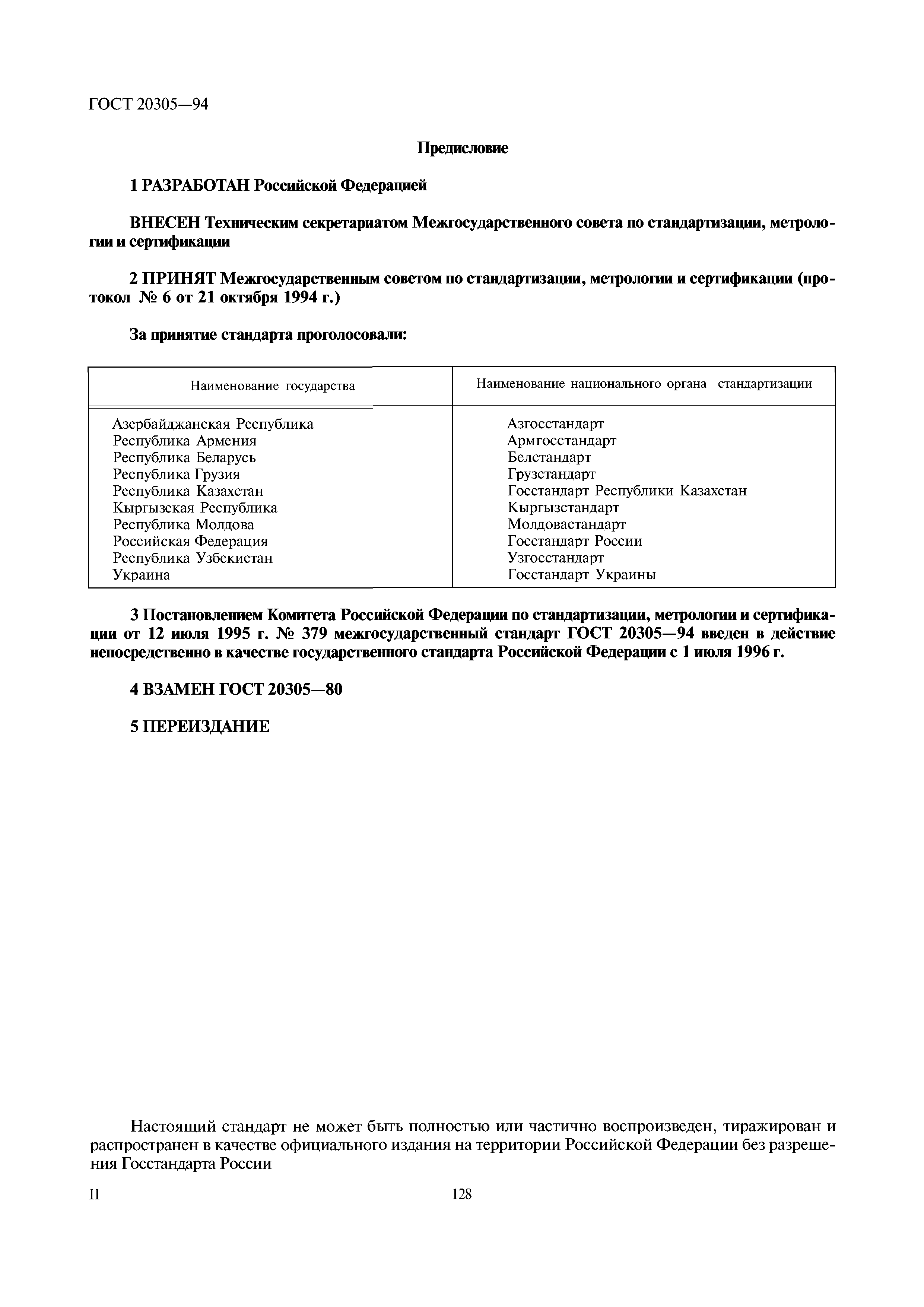 ГОСТ 20305-94