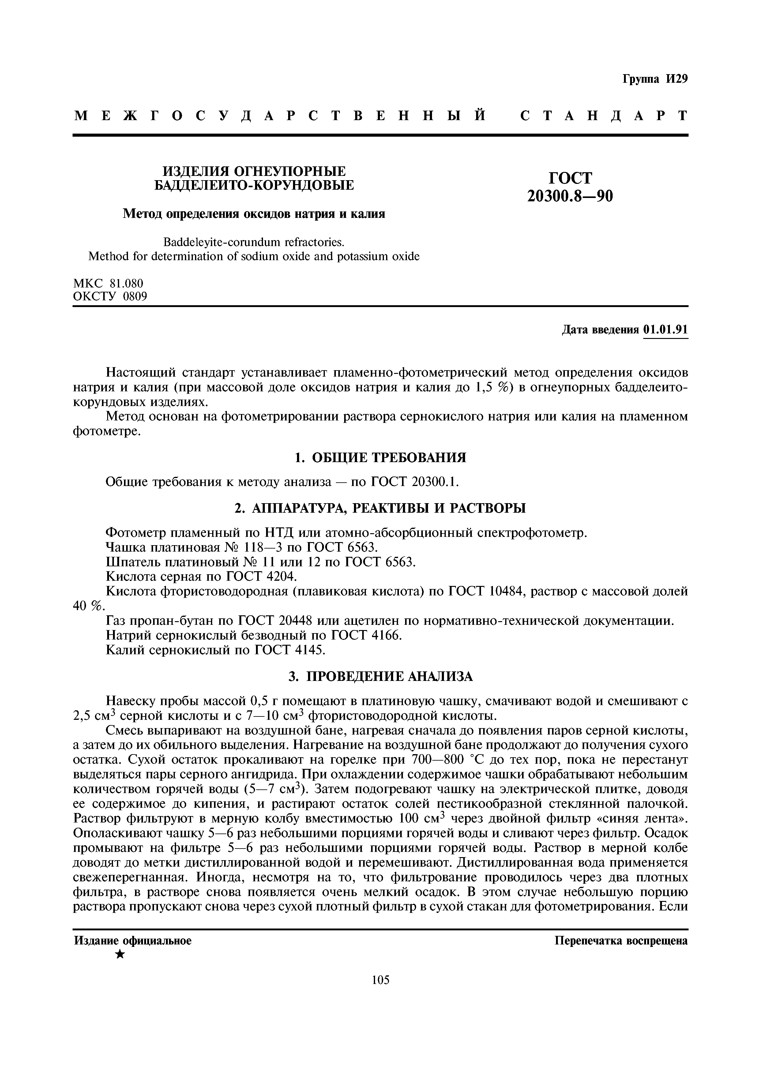 ГОСТ 20300.8-90