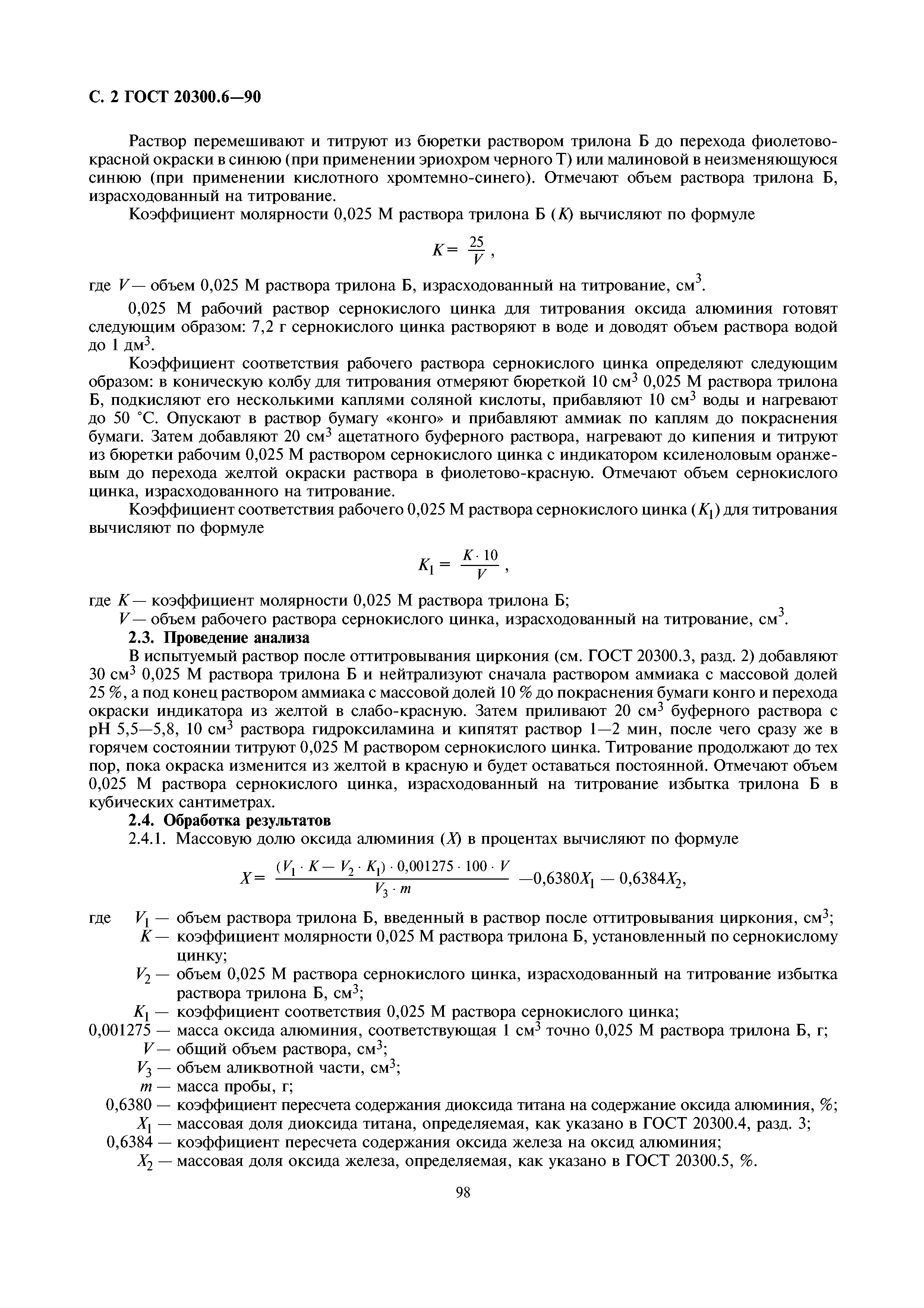 ГОСТ 20300.6-90
