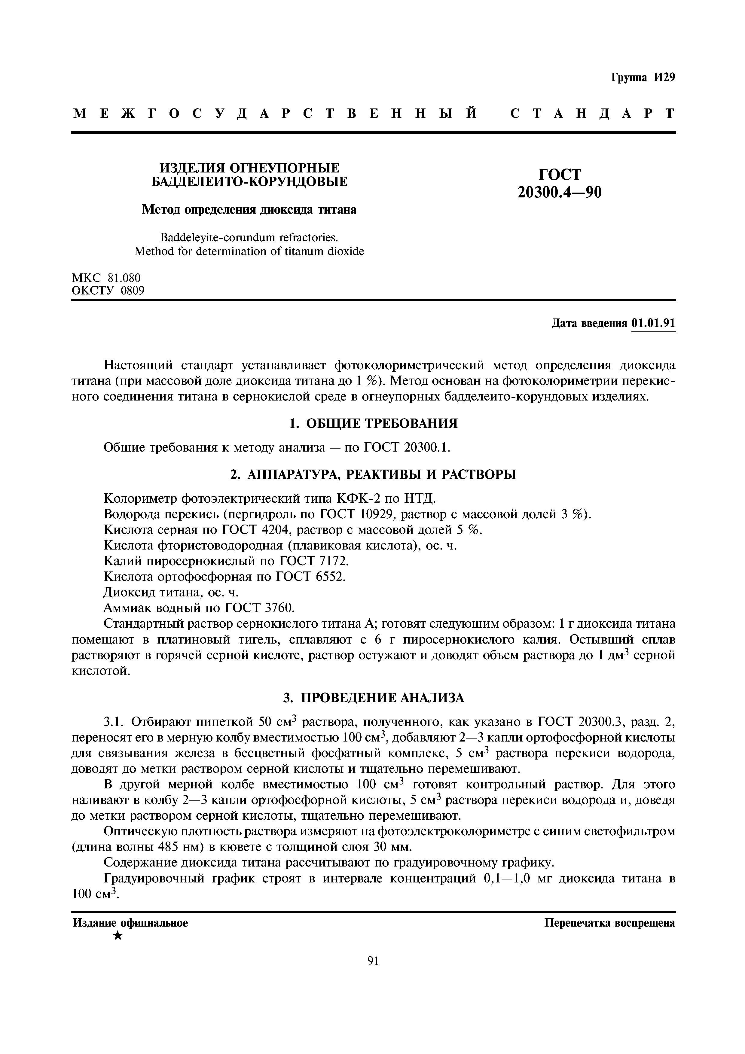 ГОСТ 20300.4-90