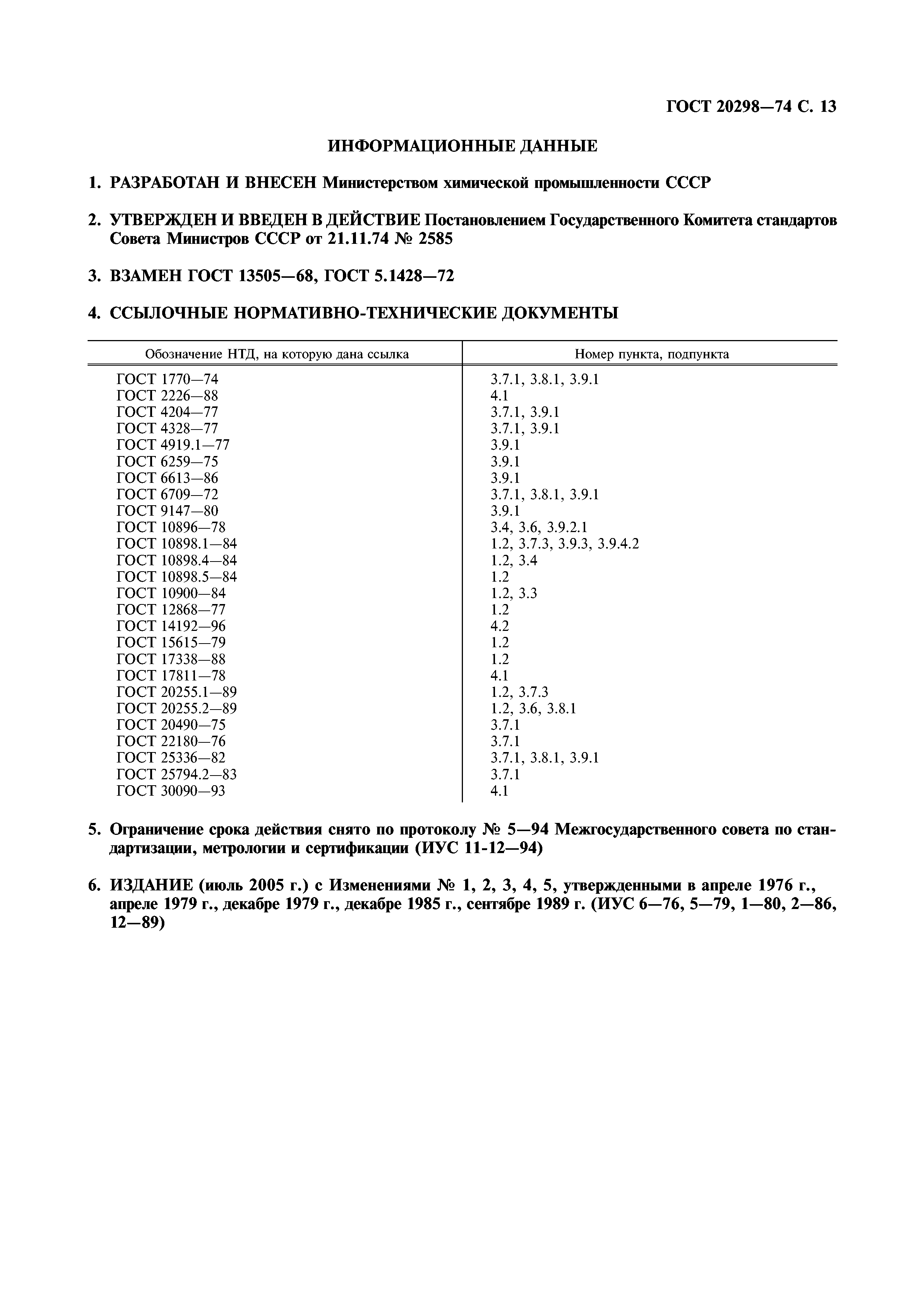 ГОСТ 20298-74