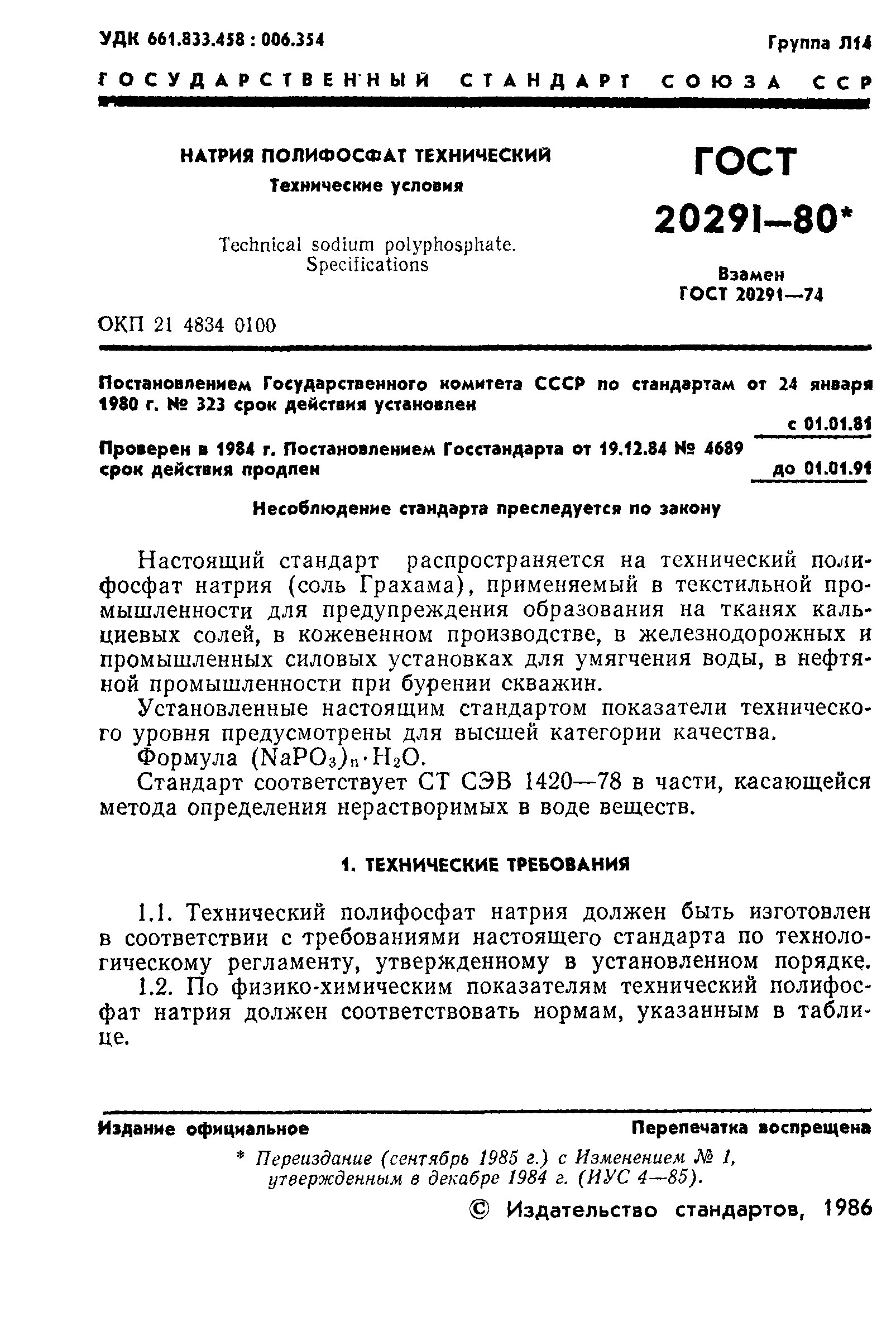 ГОСТ 20291-80