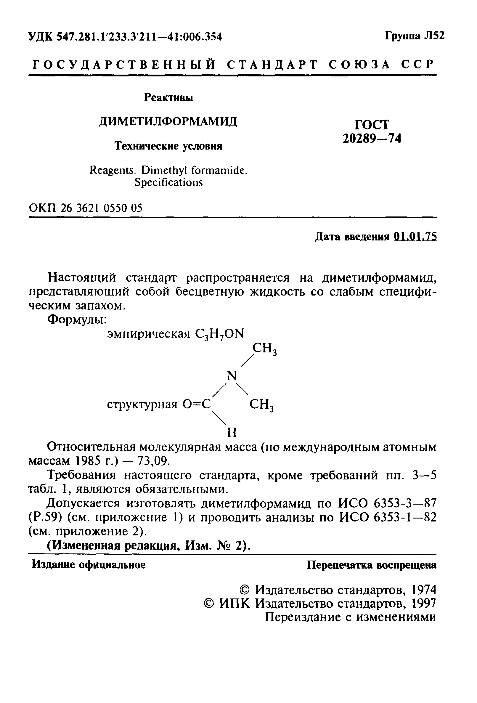 ГОСТ 20289-74