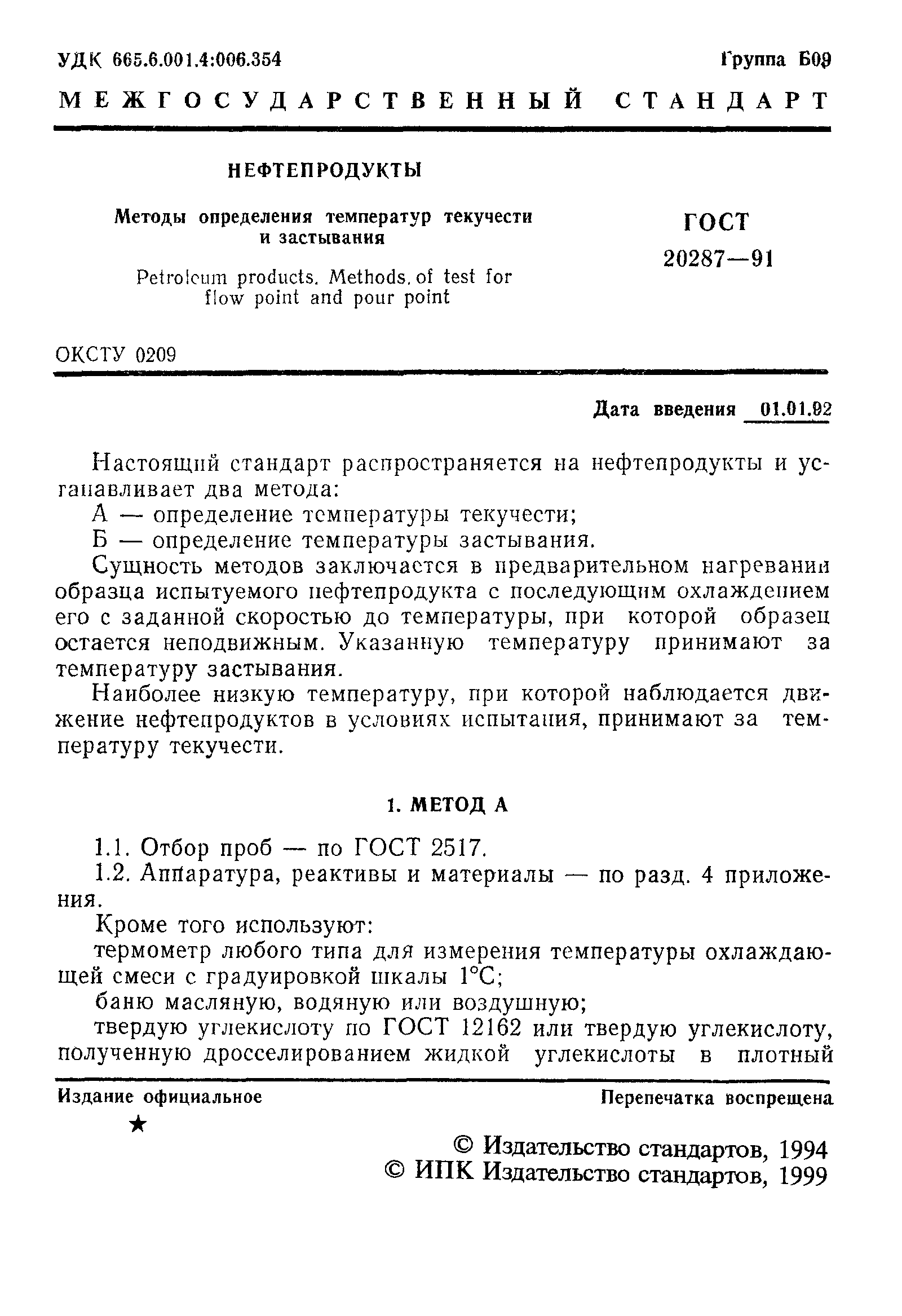ГОСТ 20287-91