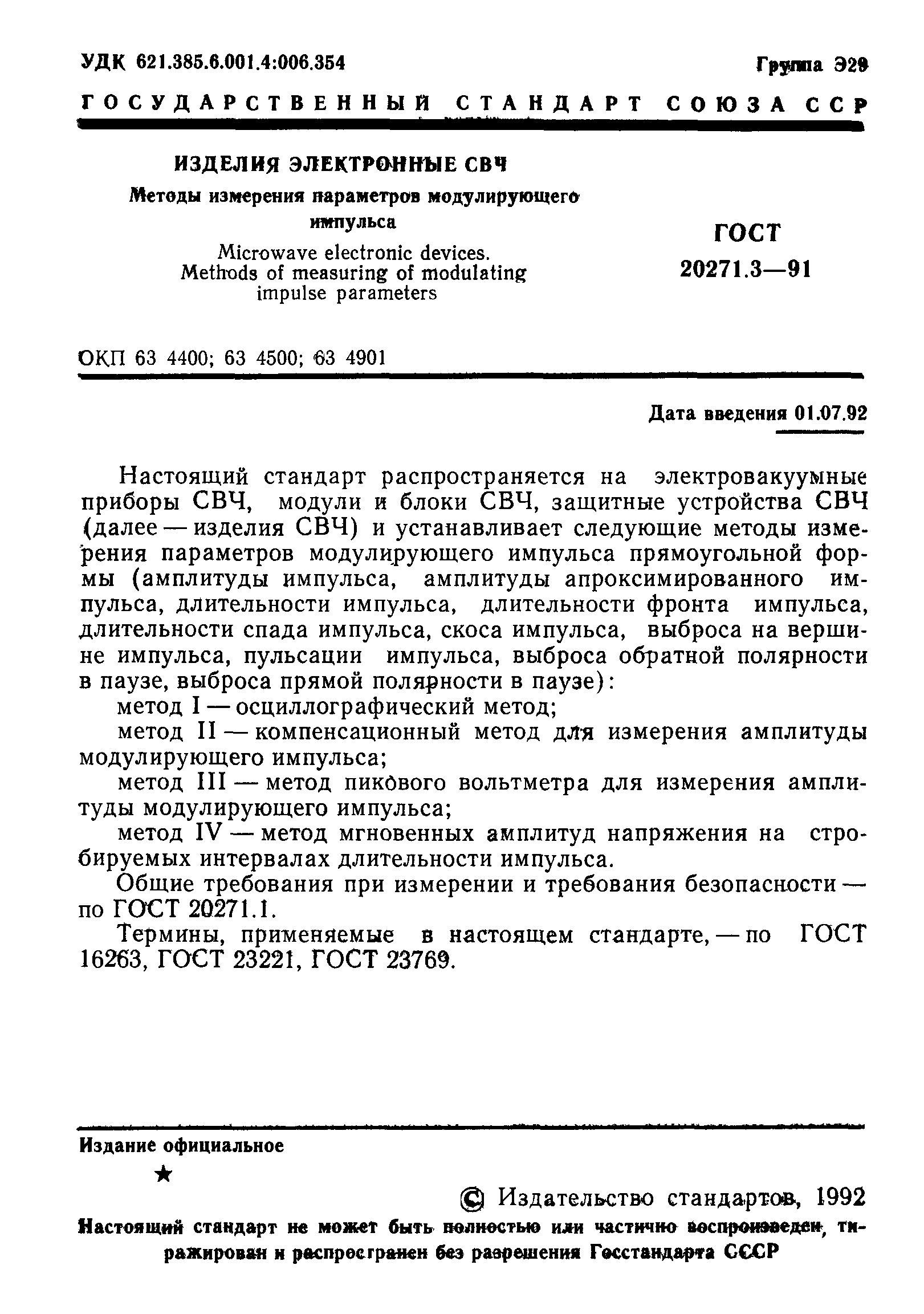 ГОСТ 20271.3-91