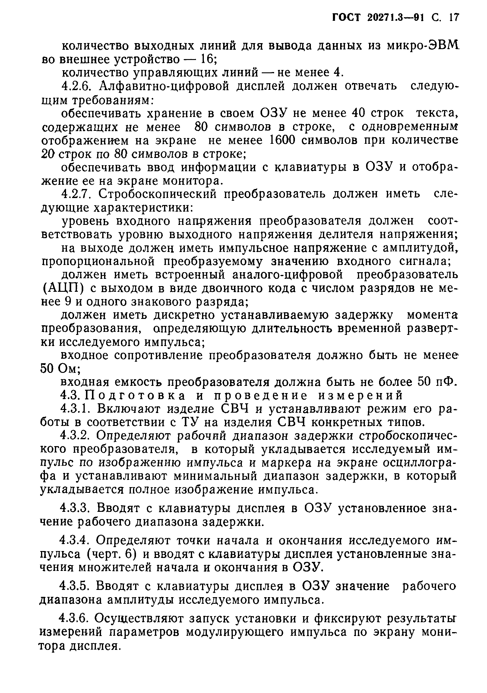 ГОСТ 20271.3-91