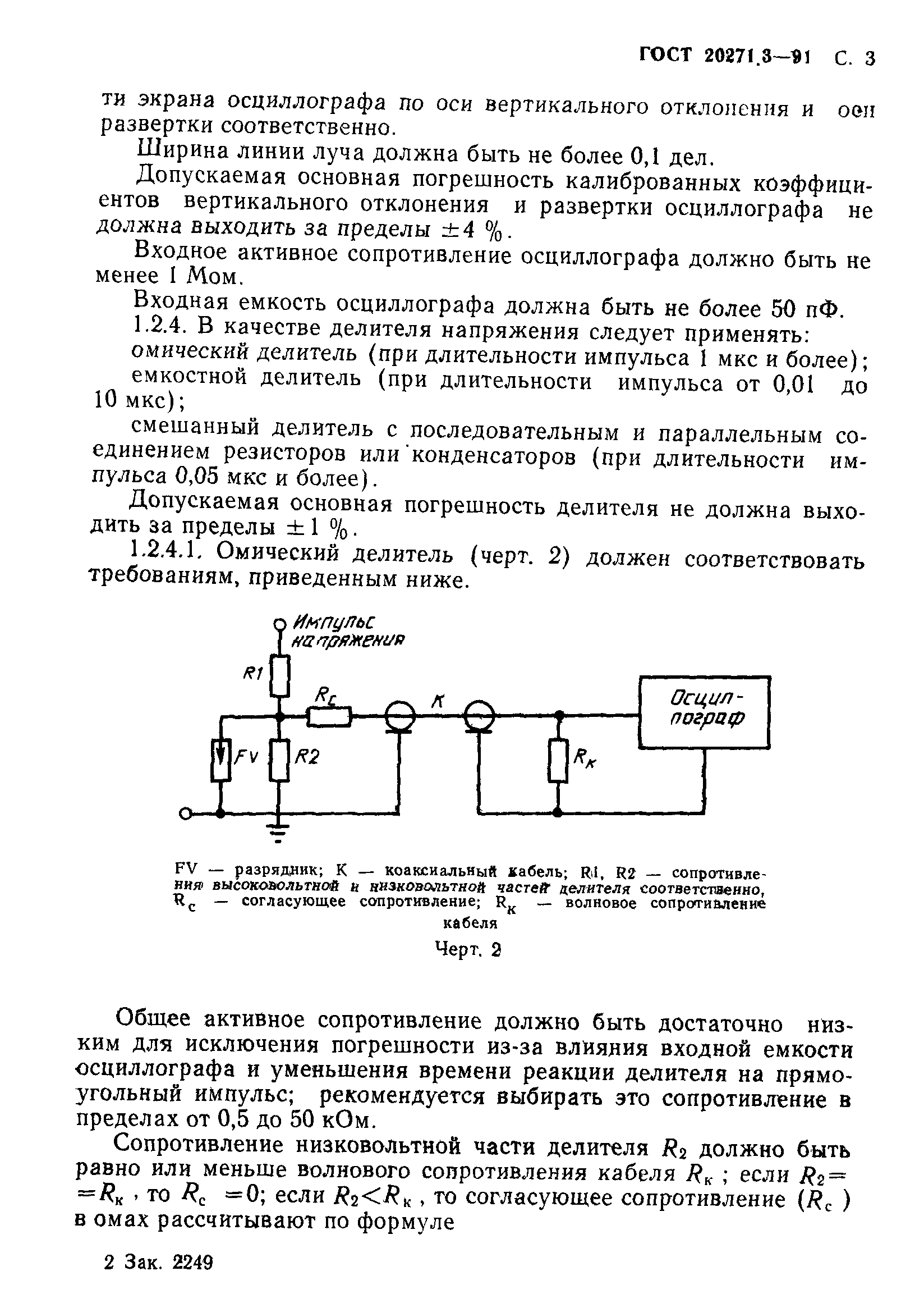 ГОСТ 20271.3-91