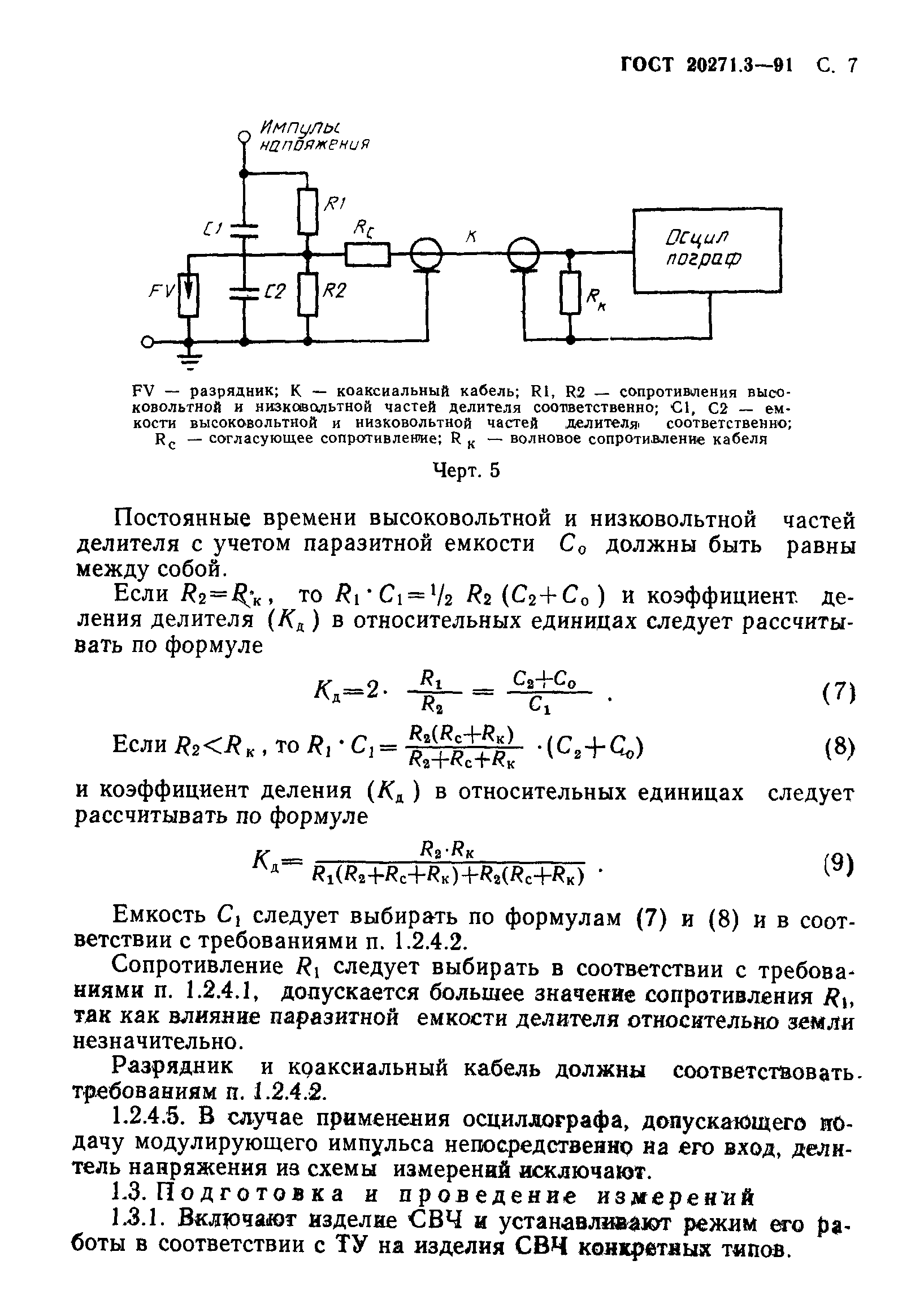 ГОСТ 20271.3-91