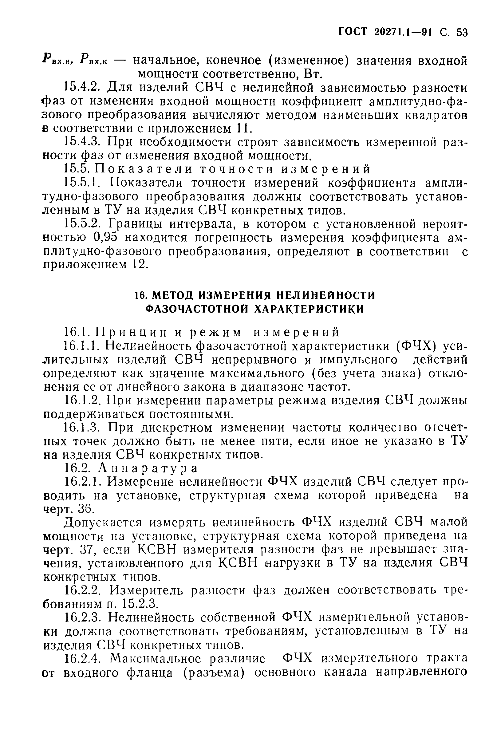 ГОСТ 20271.1-91