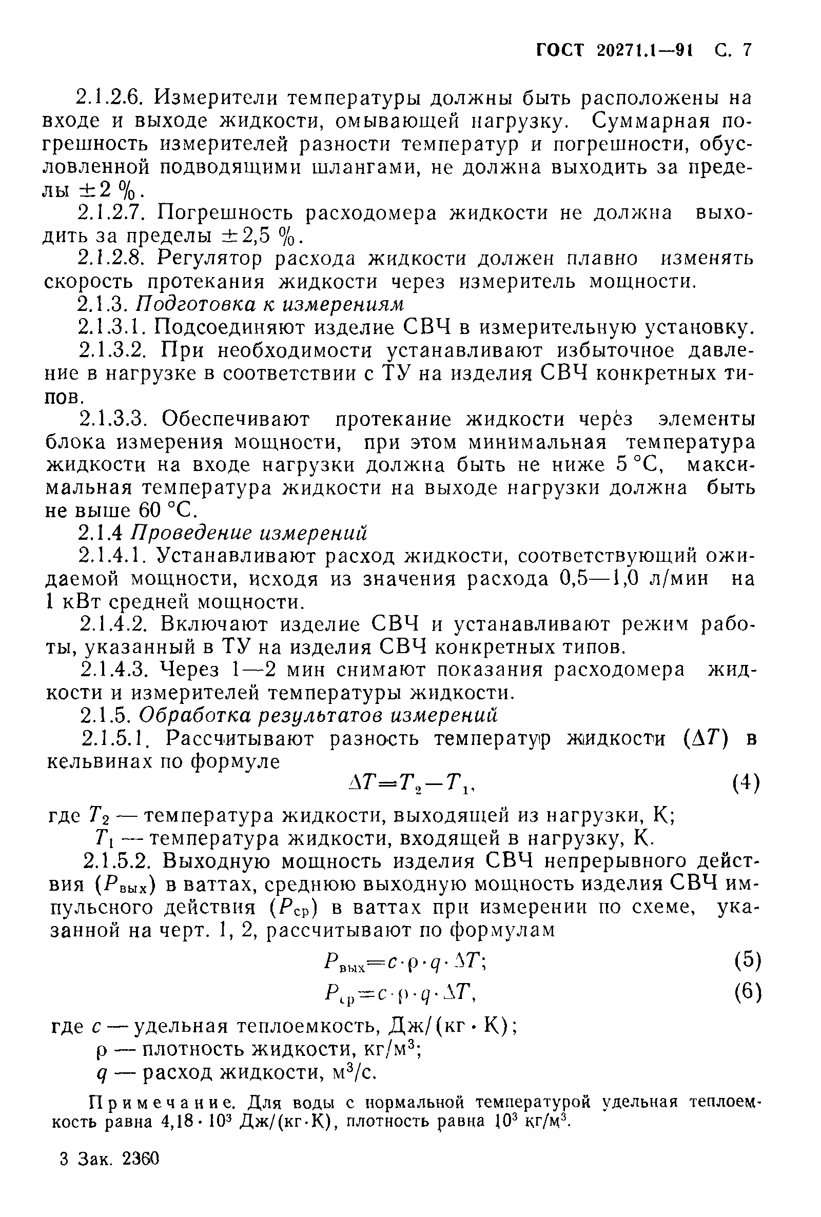 ГОСТ 20271.1-91