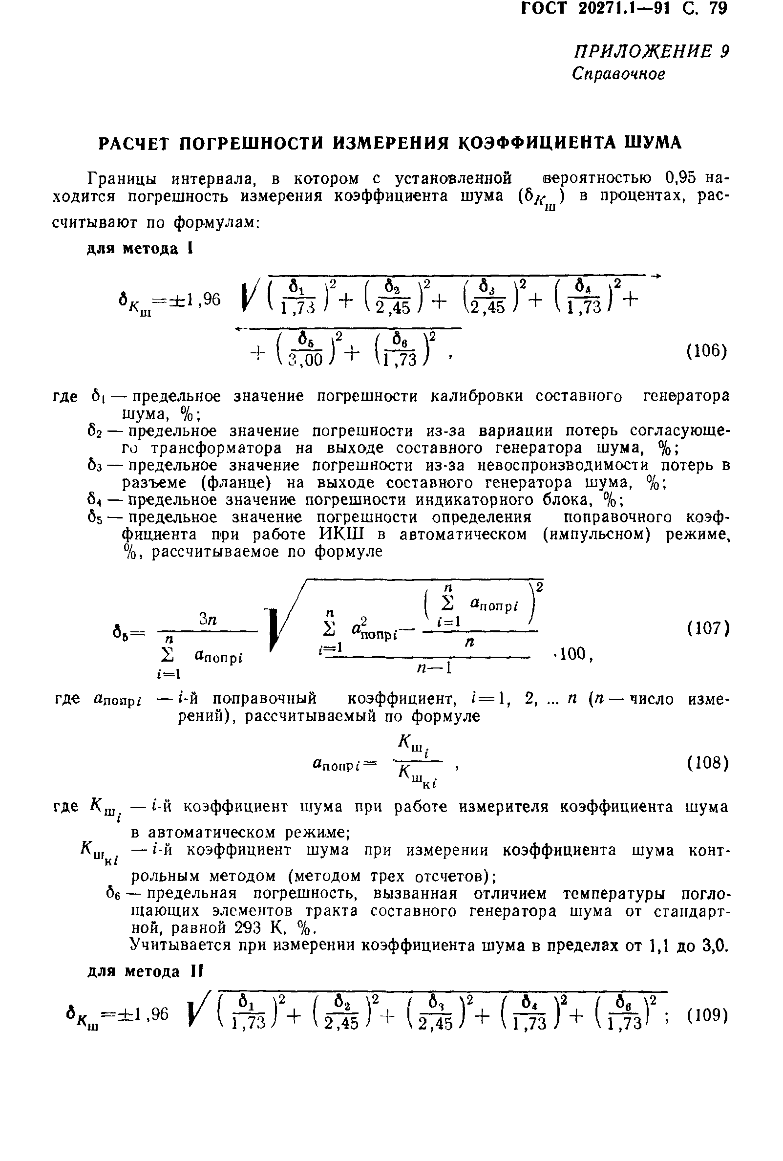 ГОСТ 20271.1-91