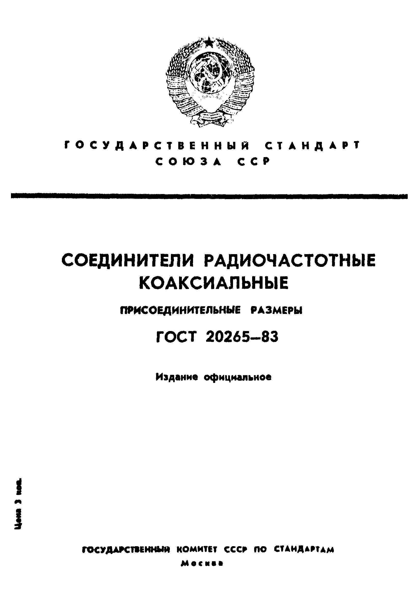 ГОСТ 20265-83