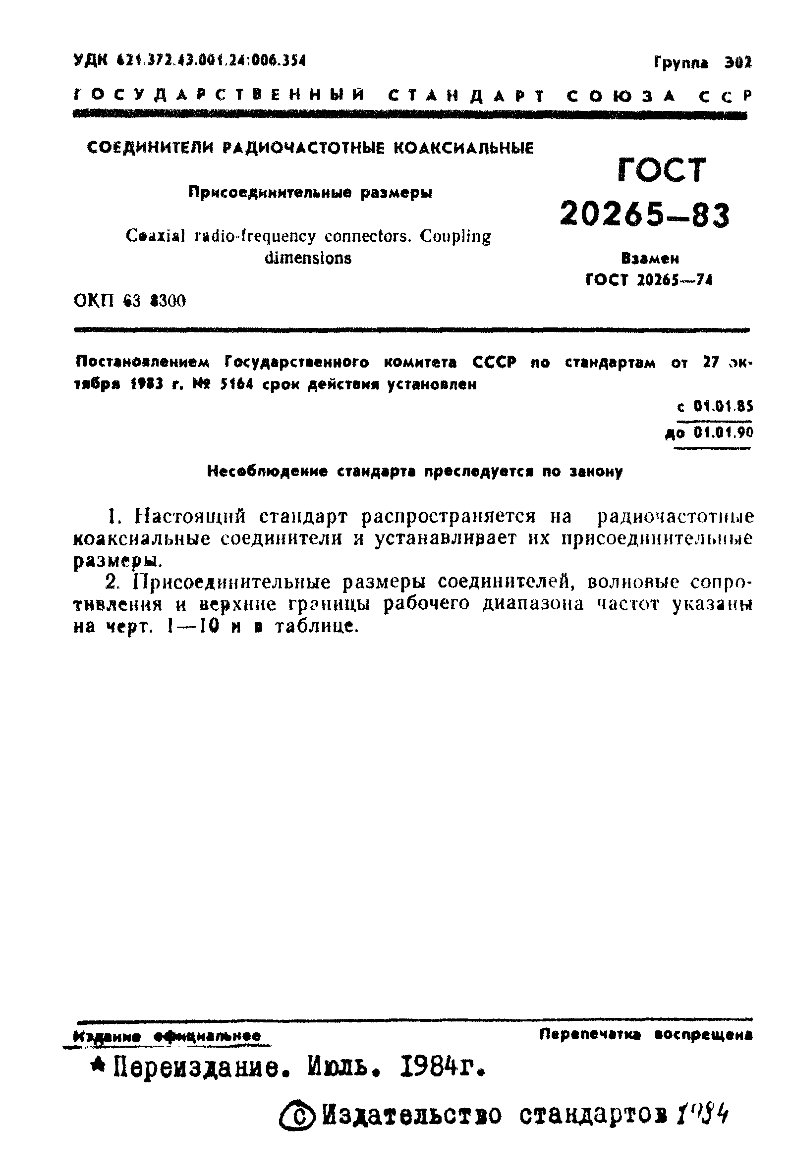 ГОСТ 20265-83