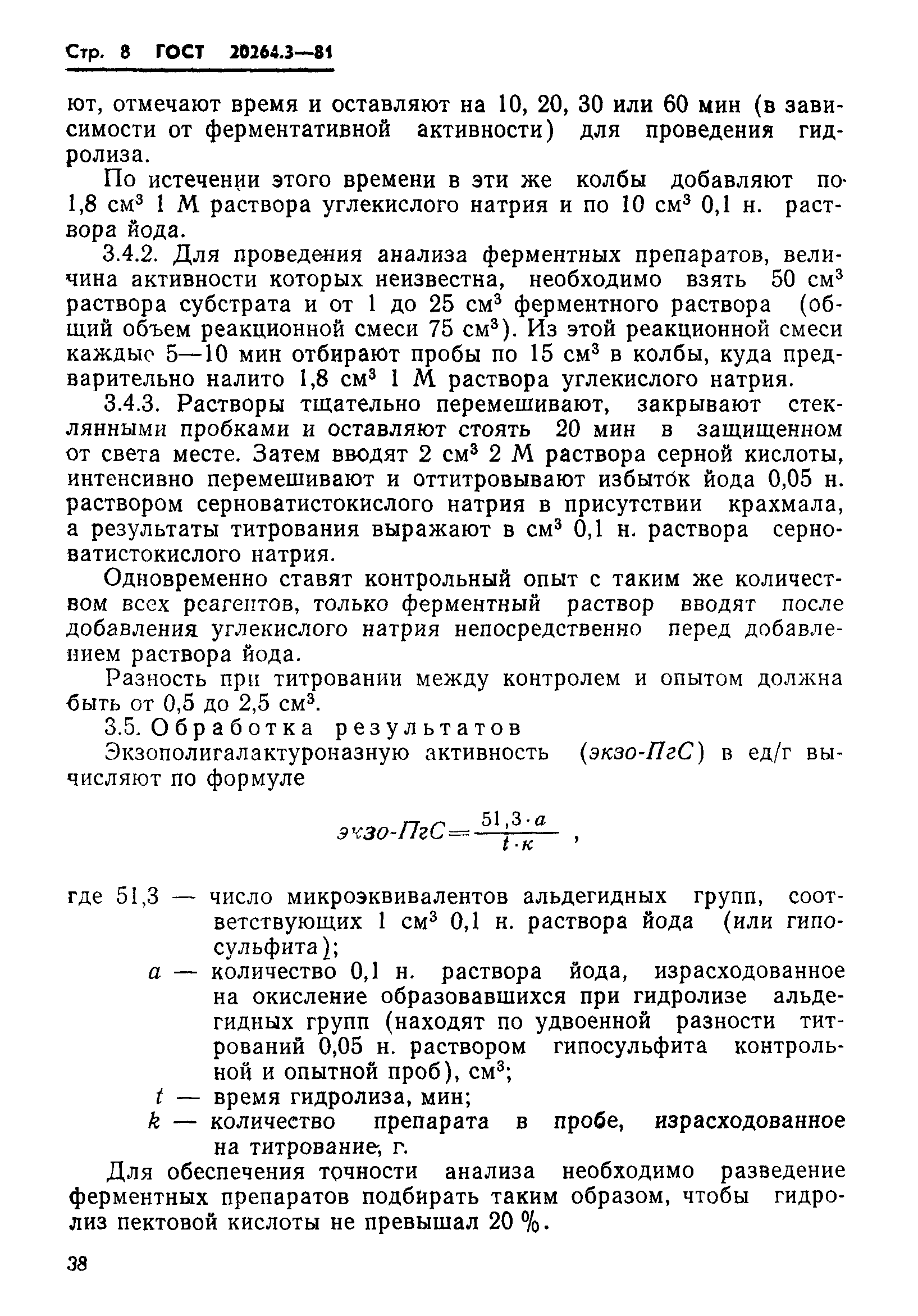 ГОСТ 20264.3-81