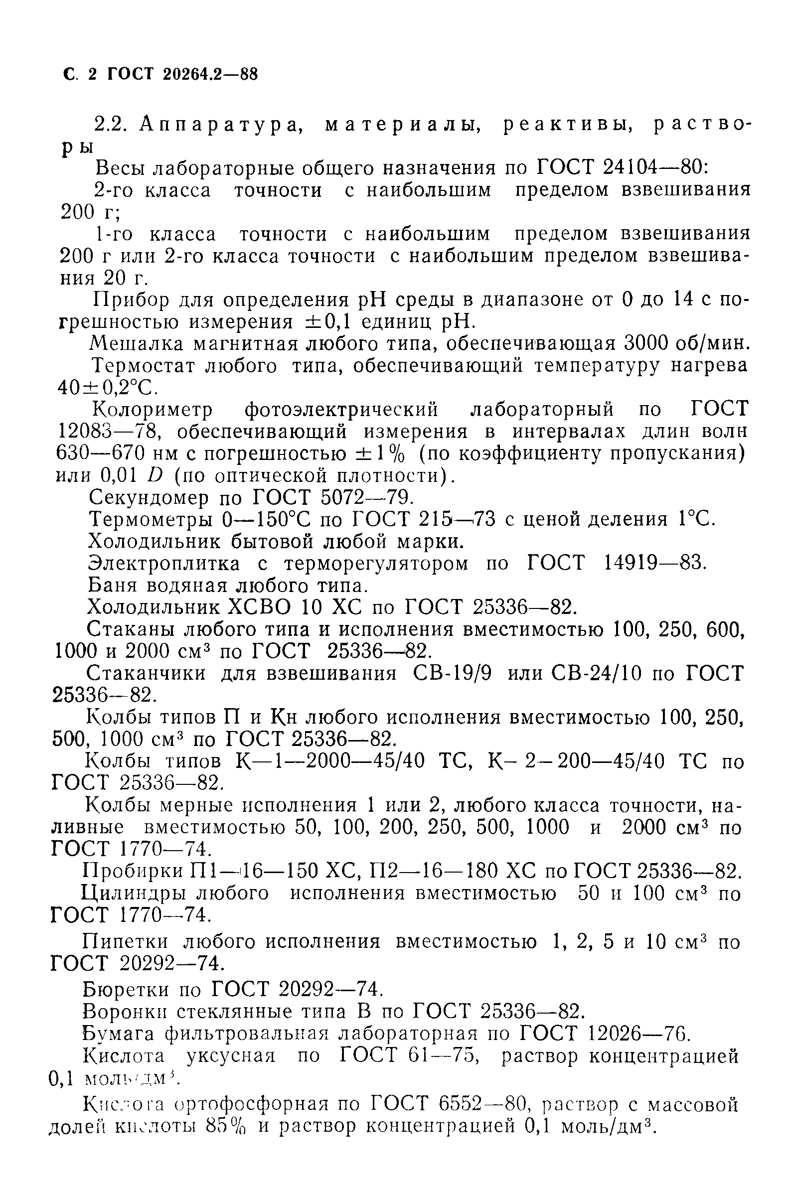 ГОСТ 20264.2-88