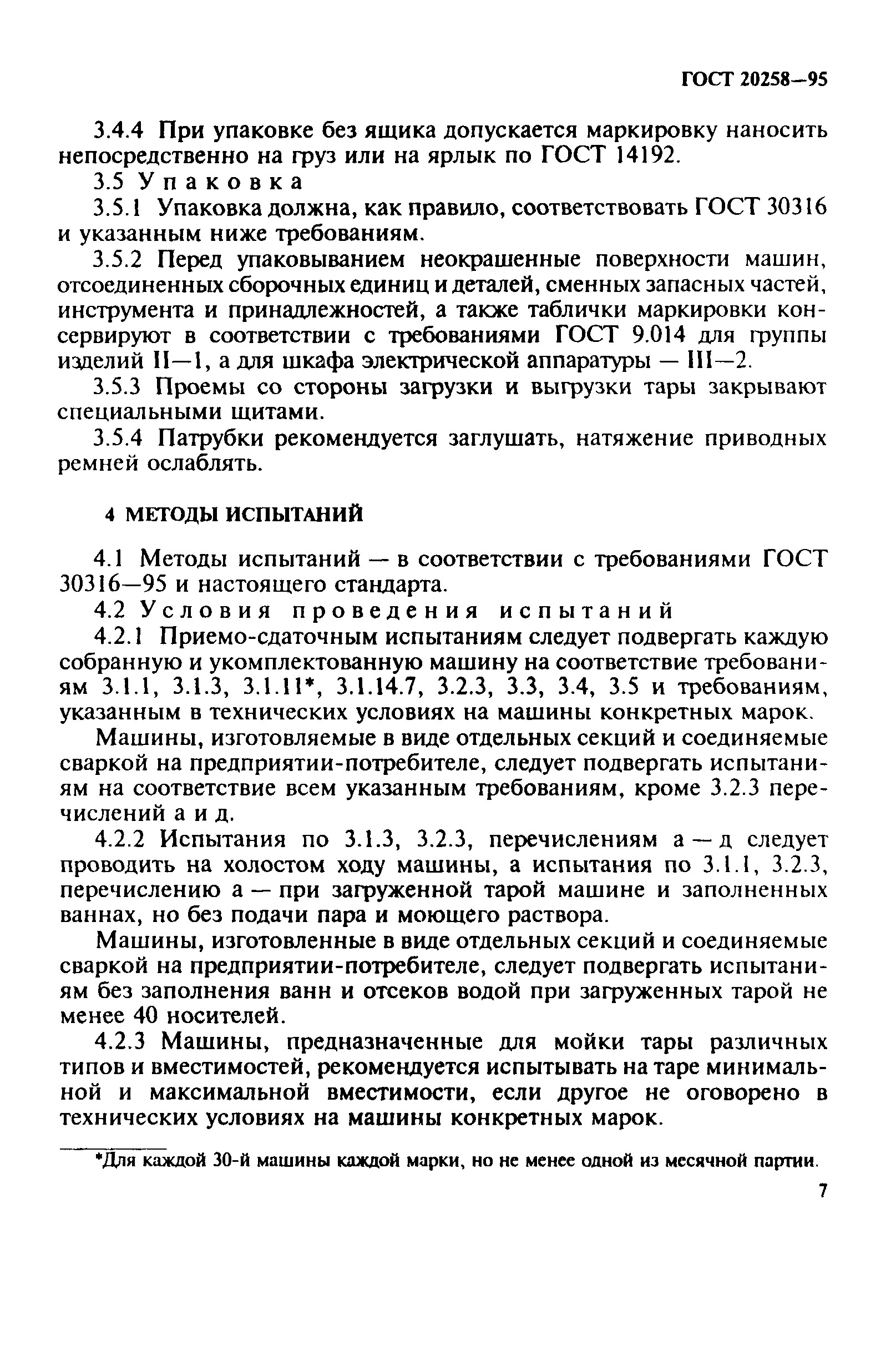 ГОСТ 20258-95